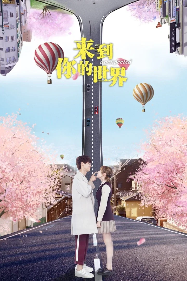 《来到你的世界》海报