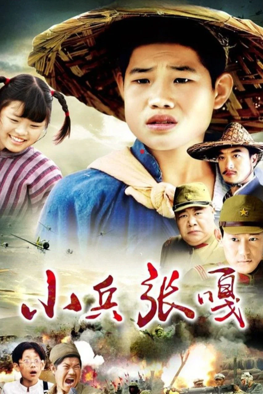 《小兵张嘎》海报