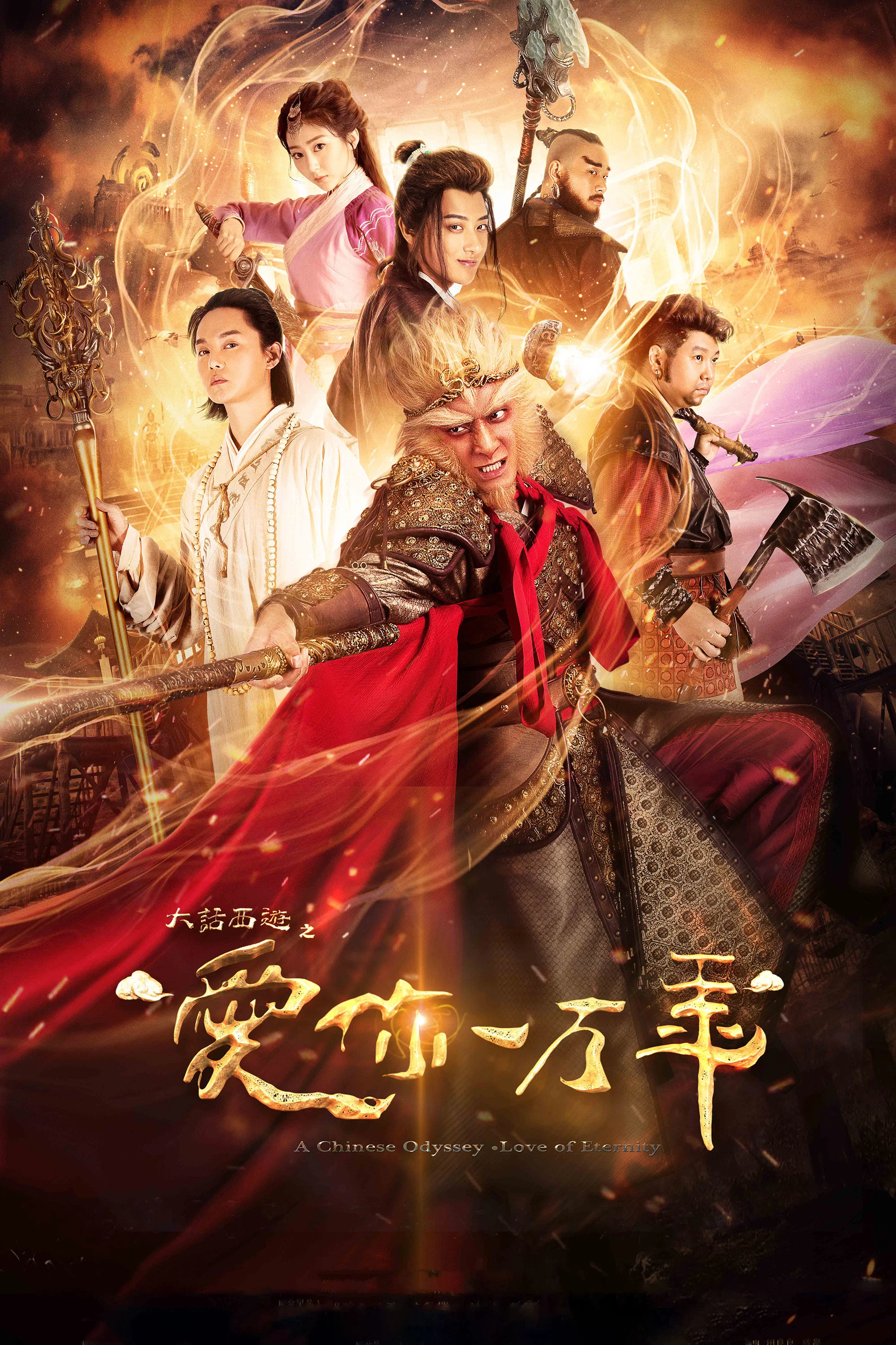 《大话西游之爱你一万年》海报