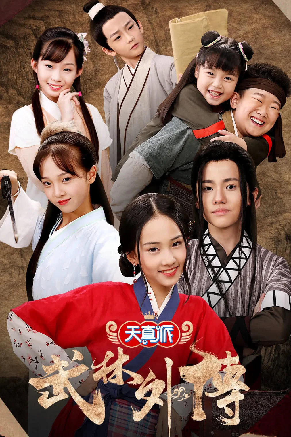 《天真派：武林外传》海报