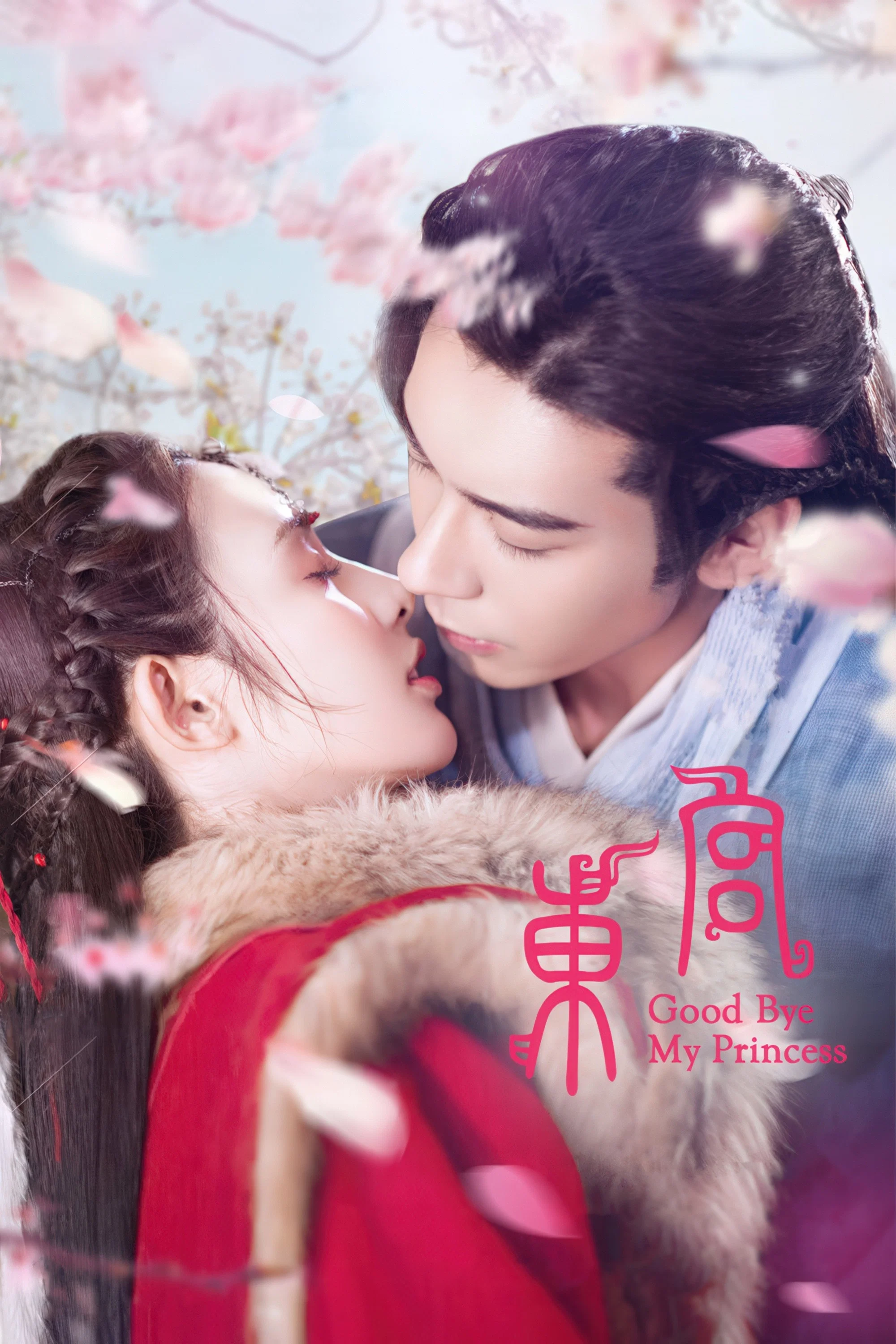 《东宫》海报