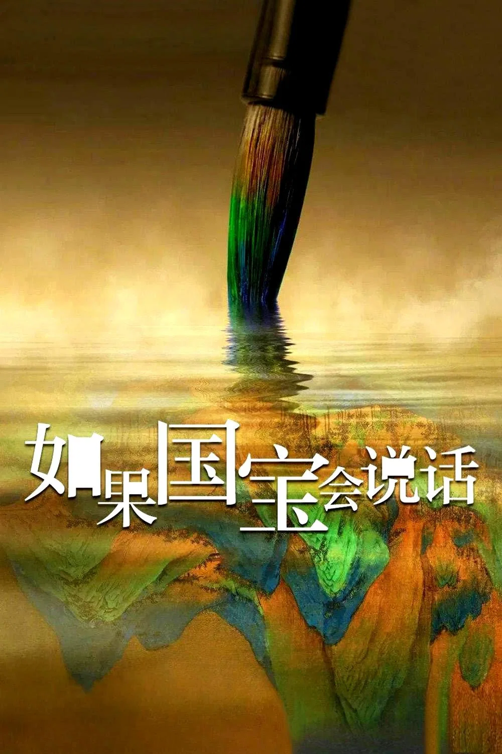《如果国宝会说话》海报