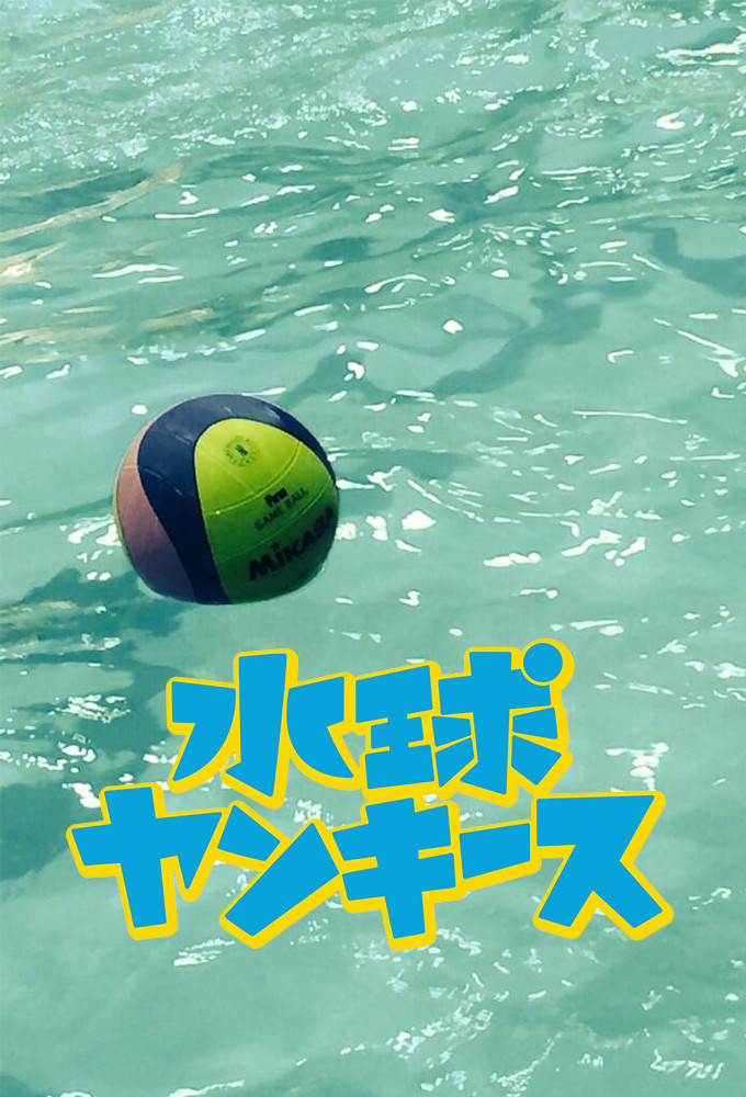 水球不良少年封面图
