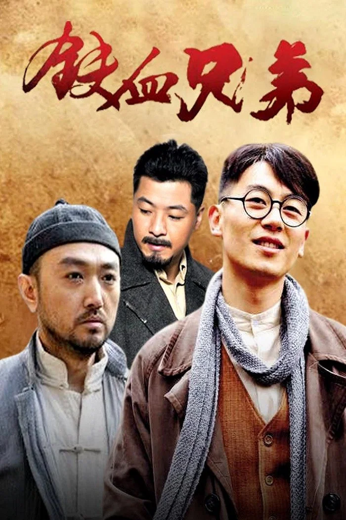 铁血兄弟封面图