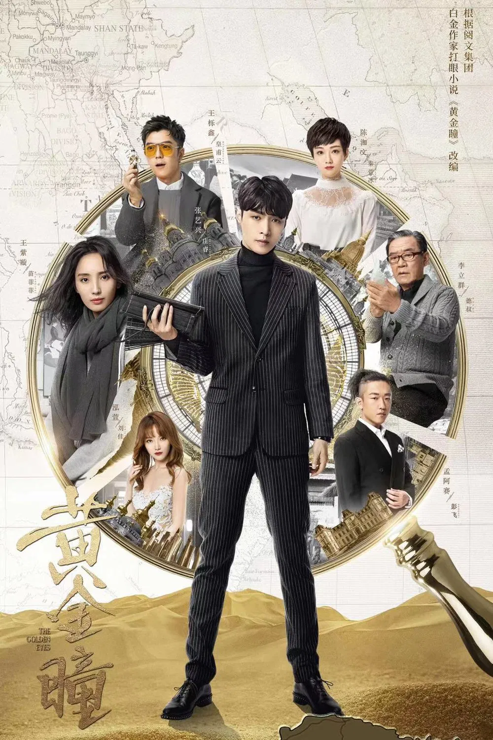 《黄金瞳》海报