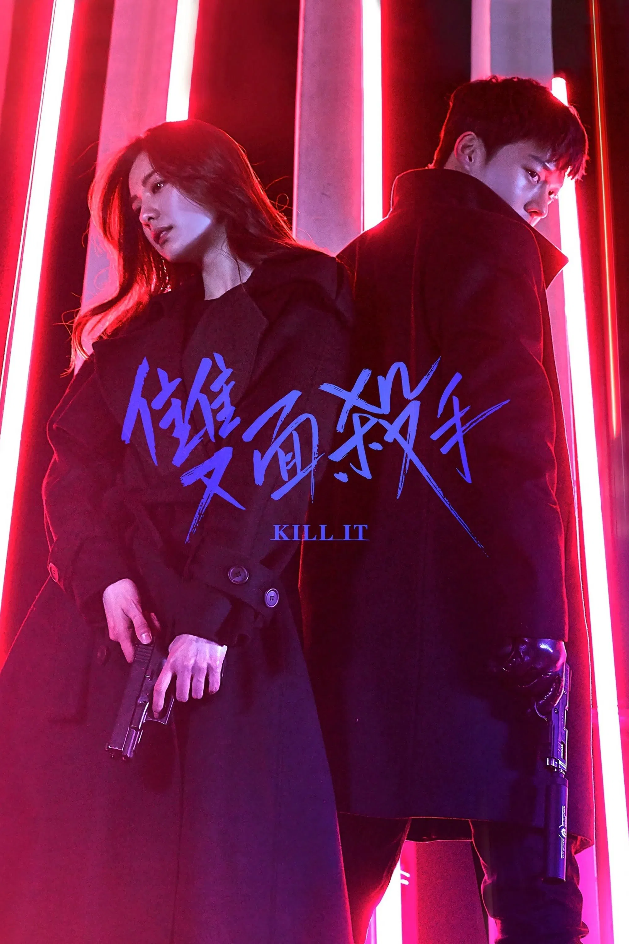 《杀之》海报