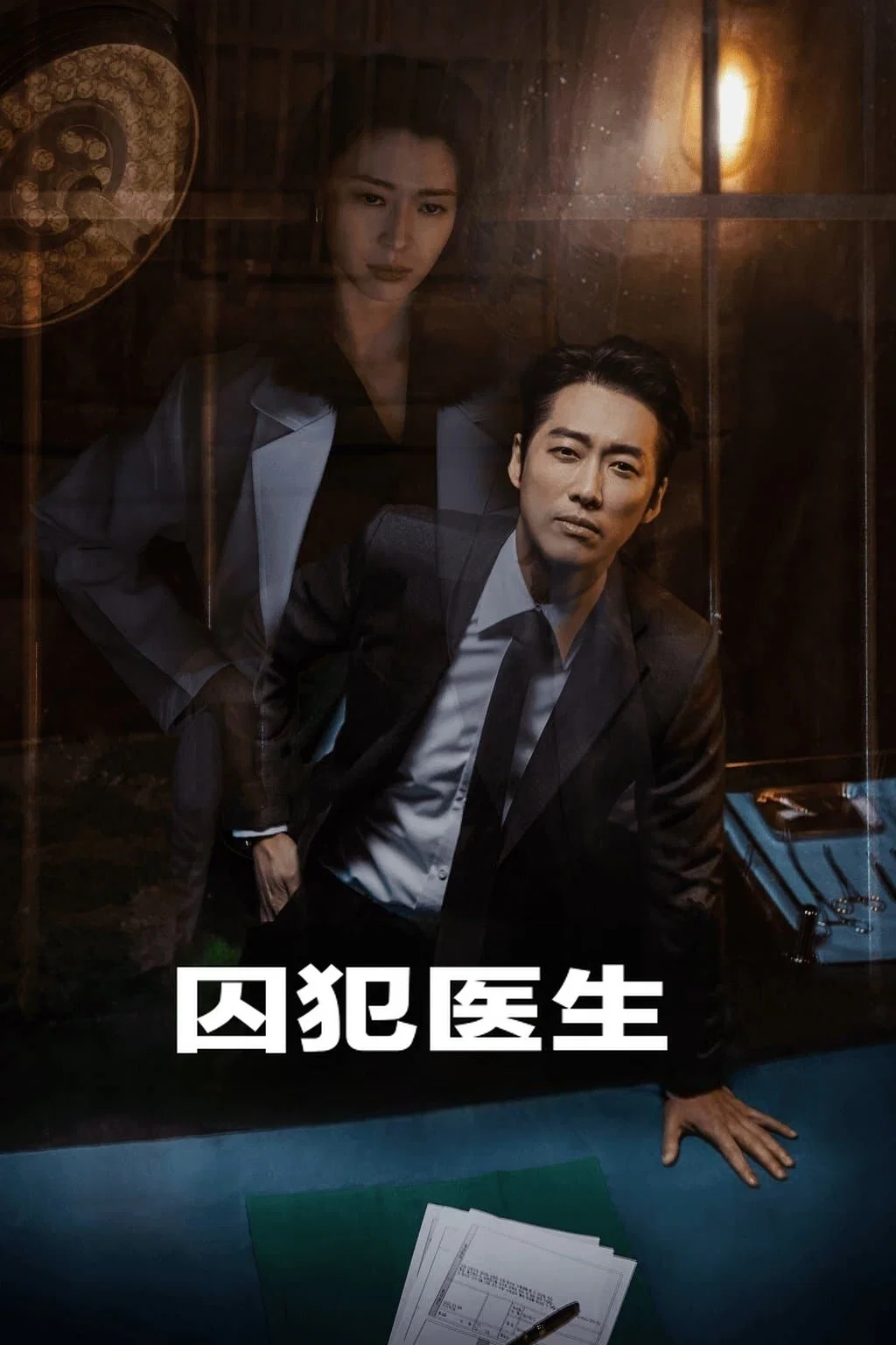 《囚犯医生》海报