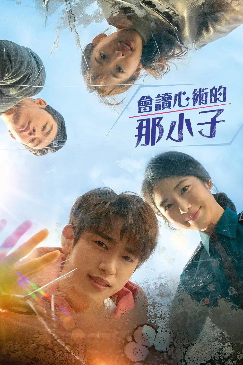 《会读心术的那小子》海报