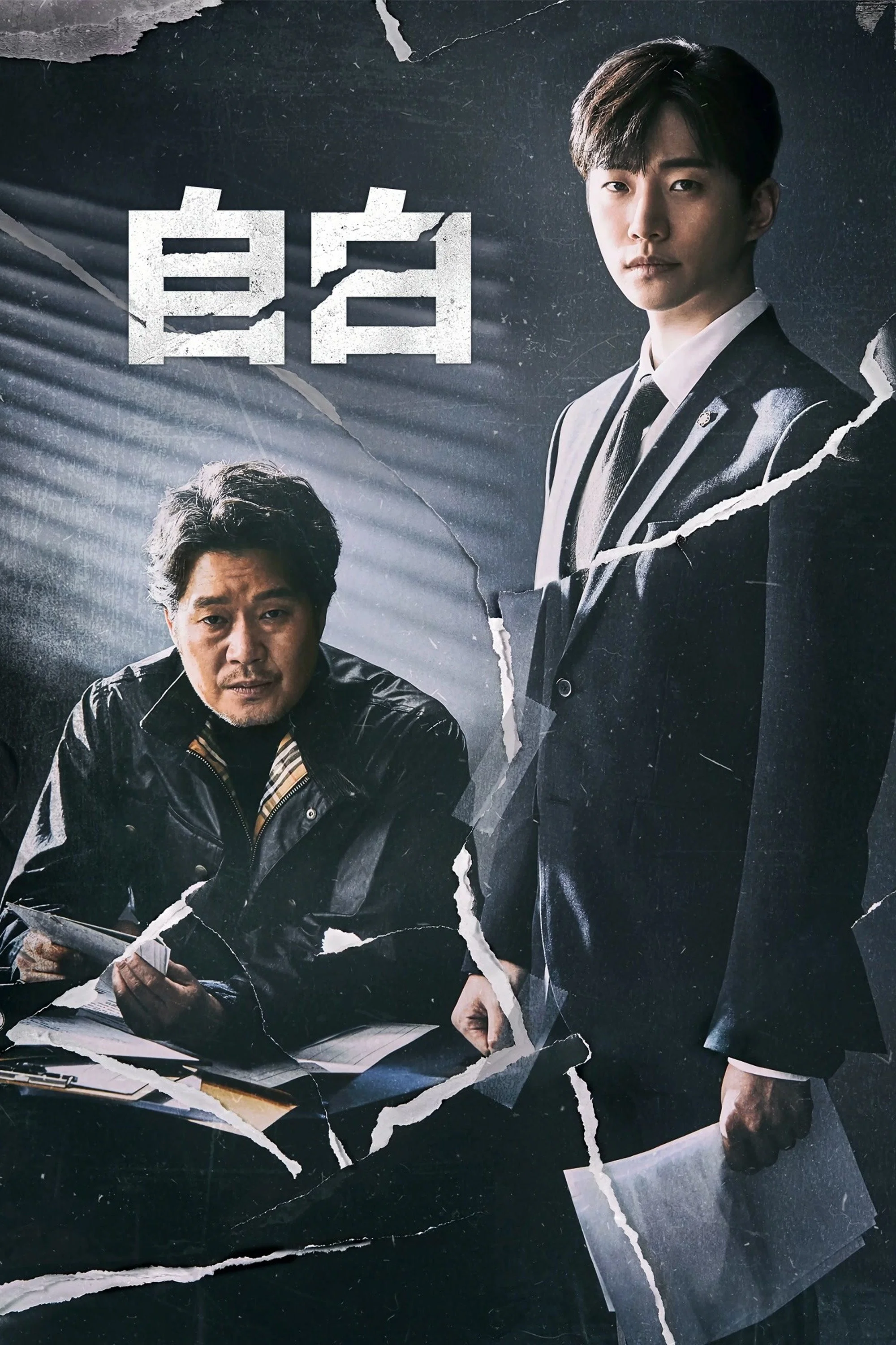 《自白》海报