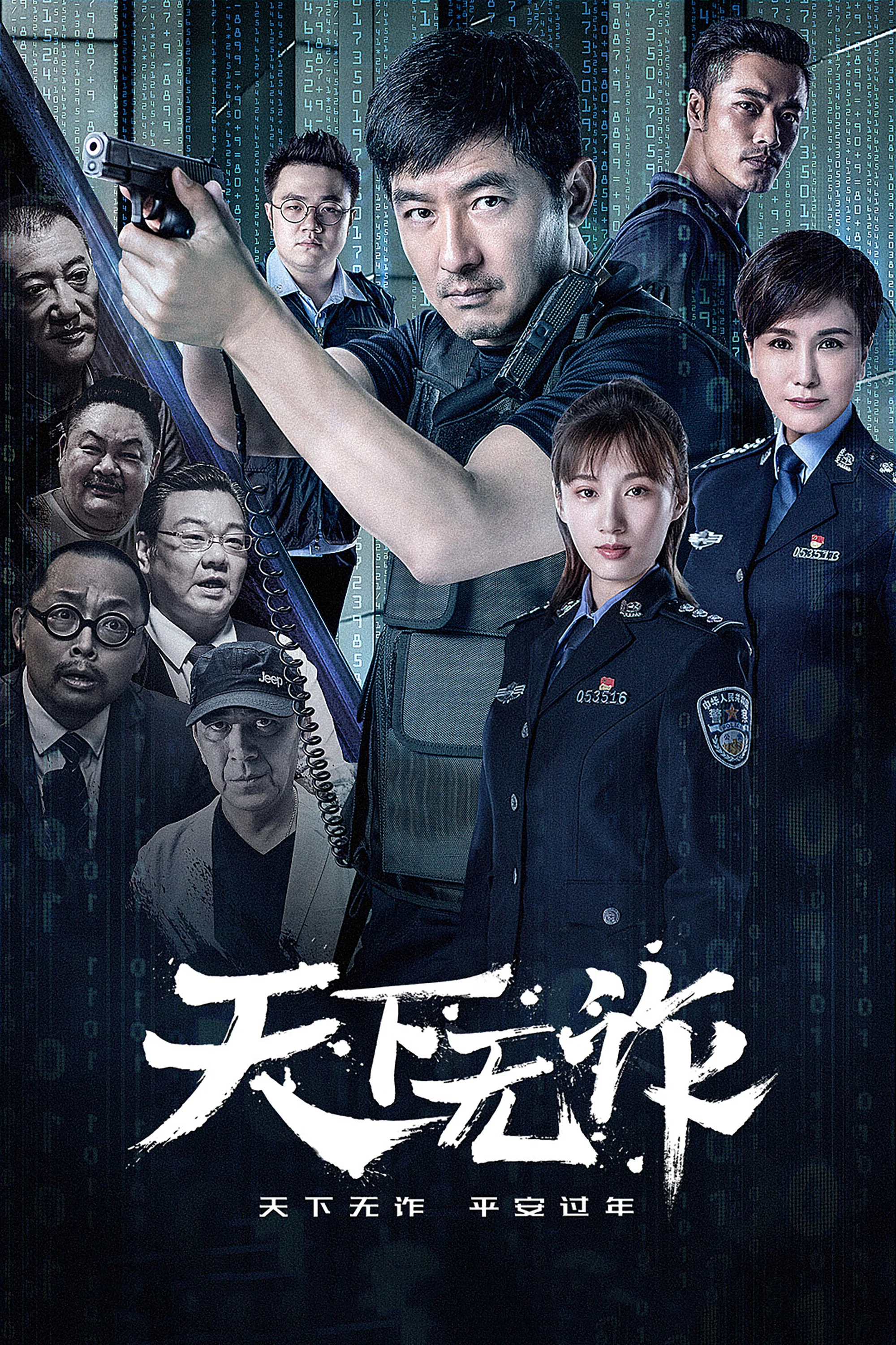 《天下无诈》海报