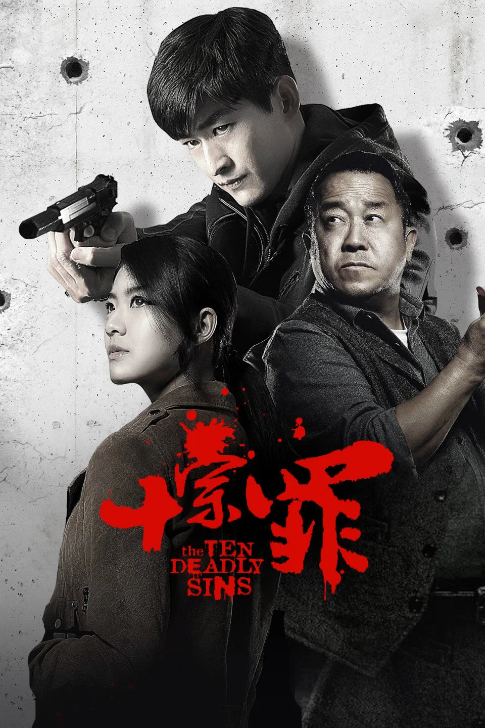 《十宗罪》海报