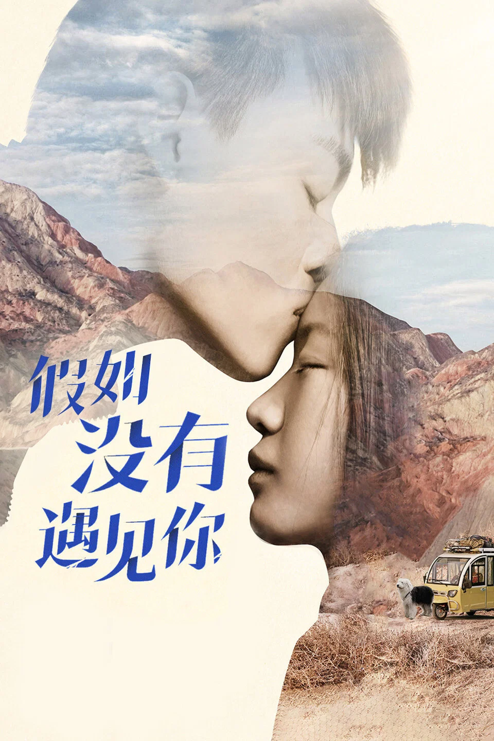 《假如没有遇见你》海报