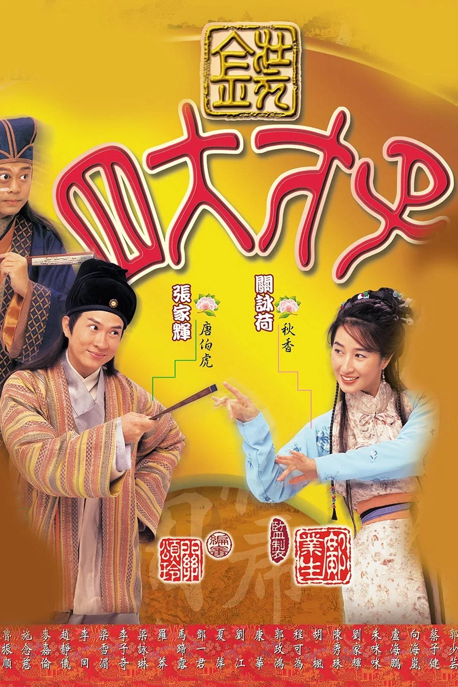 《金装四大才子》海报