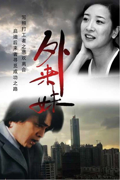外来妹封面图