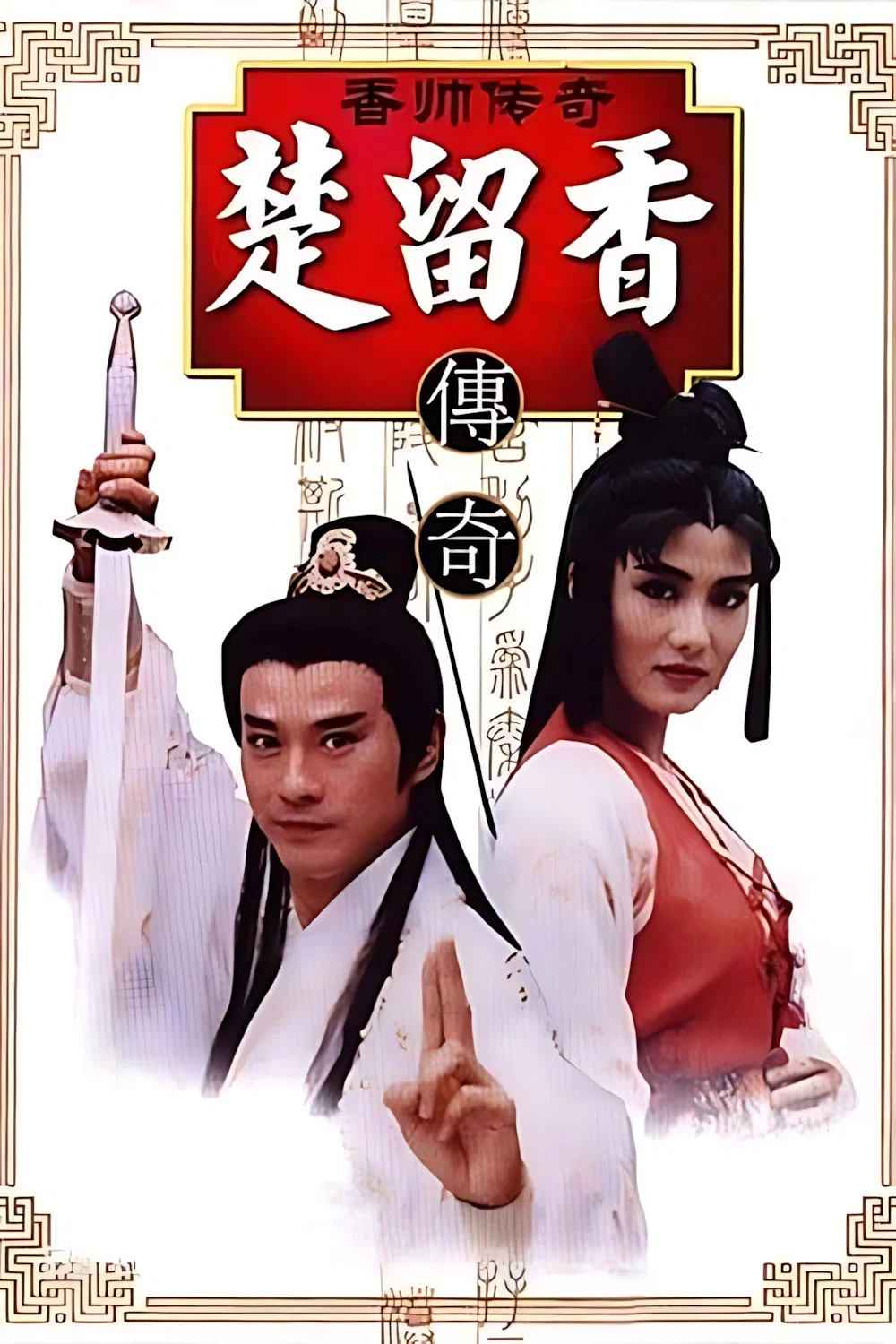 《香帅传奇》海报