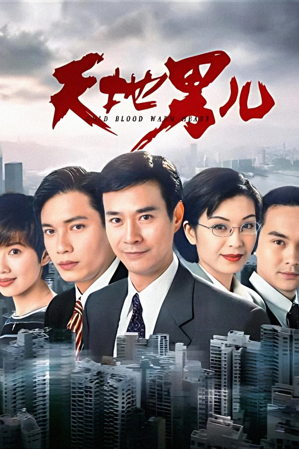 天地男儿