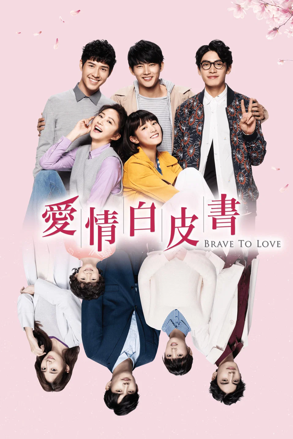 《爱情白皮书》海报