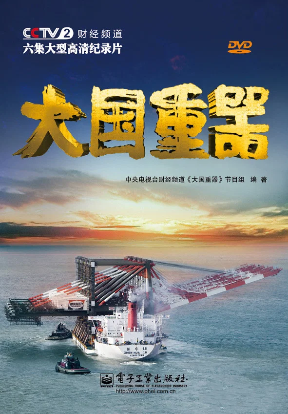 《大国重器》海报