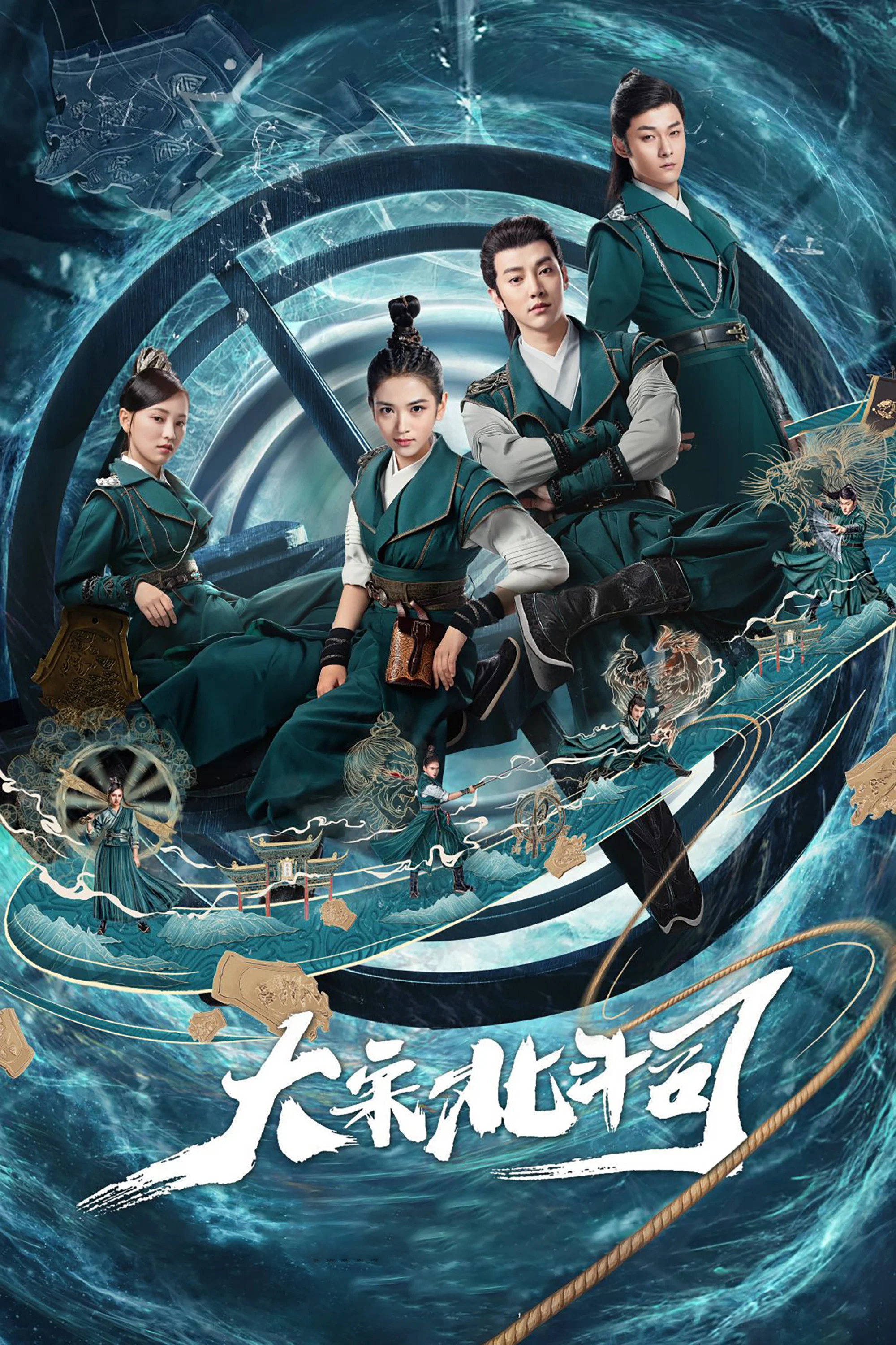《大宋北斗司》海报