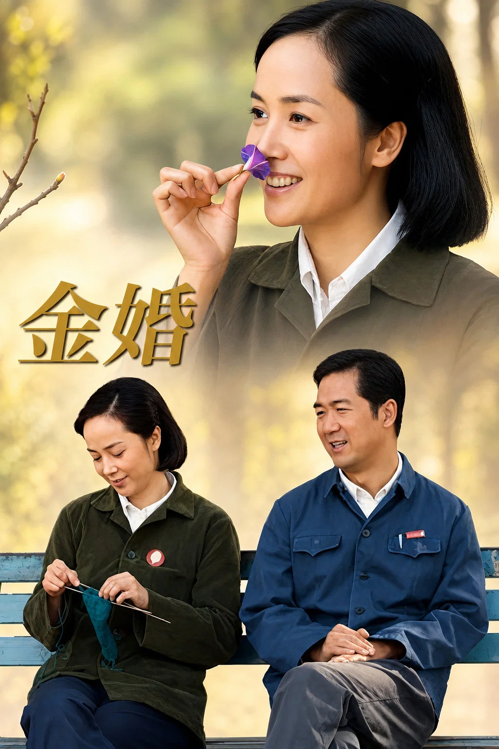 《金婚》海报