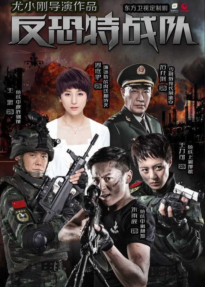 《反恐特战队》海报