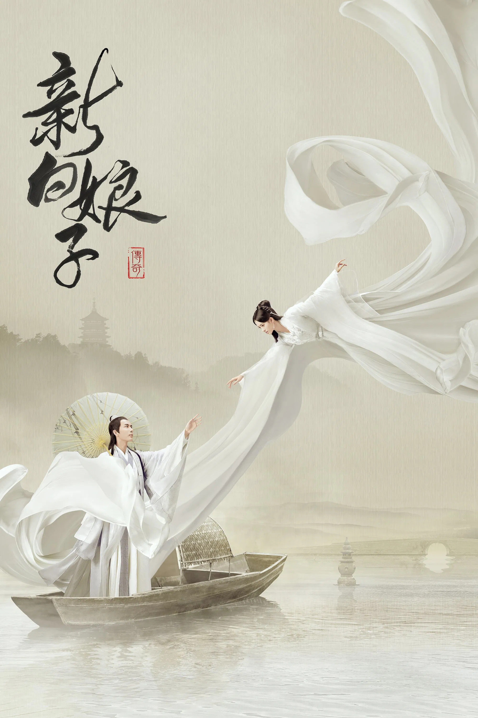 《新白娘子传奇》海报