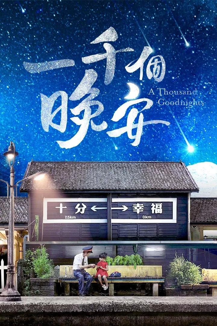 一千个晚安