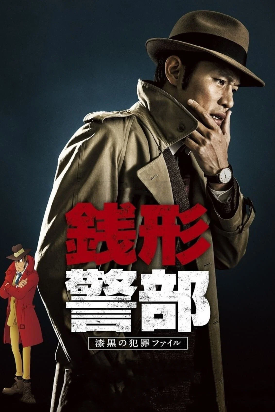 钱形警部