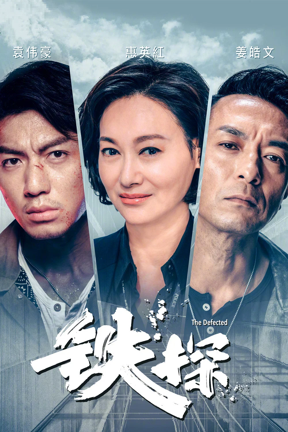 《铁探》海报