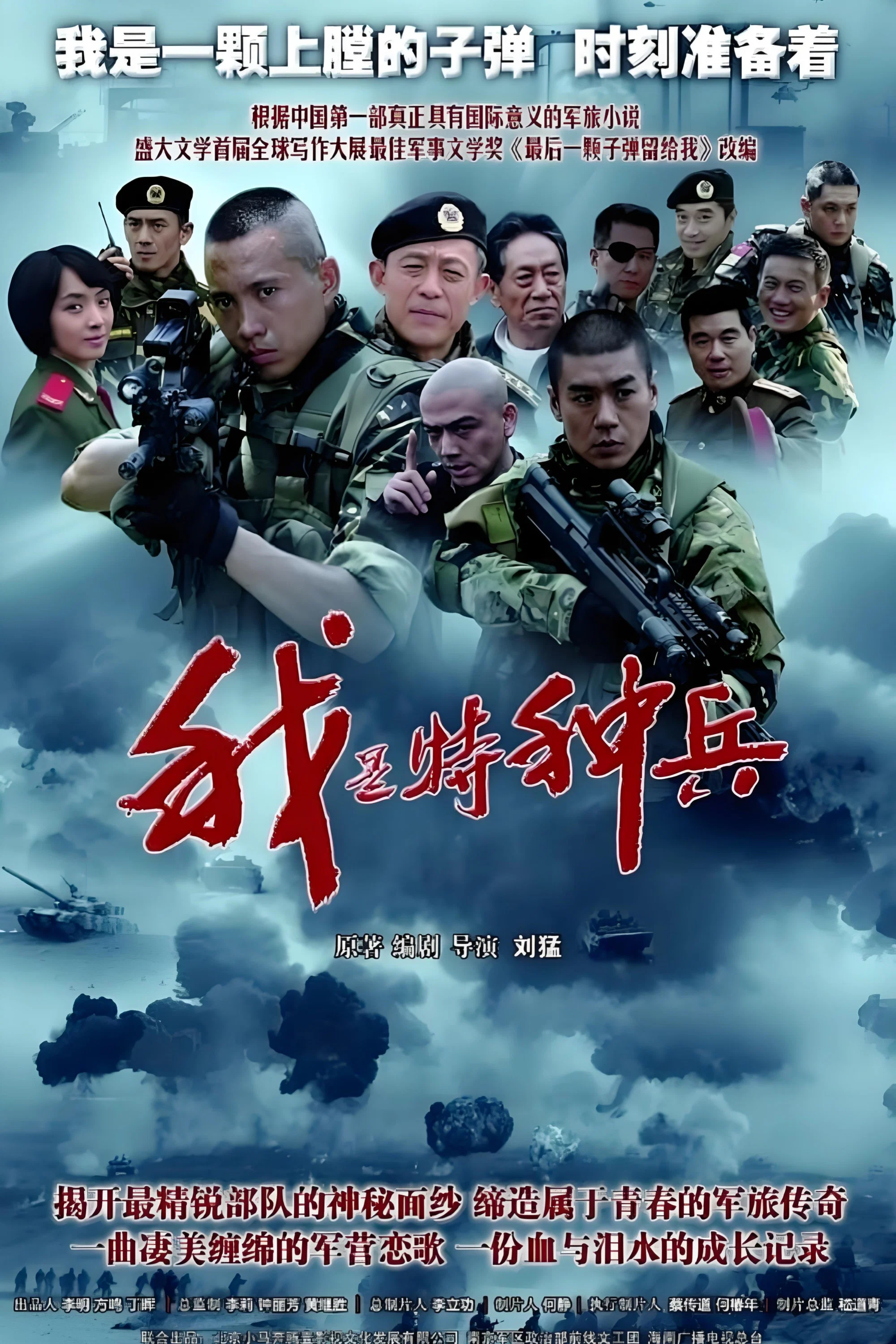 《我是特种兵》海报