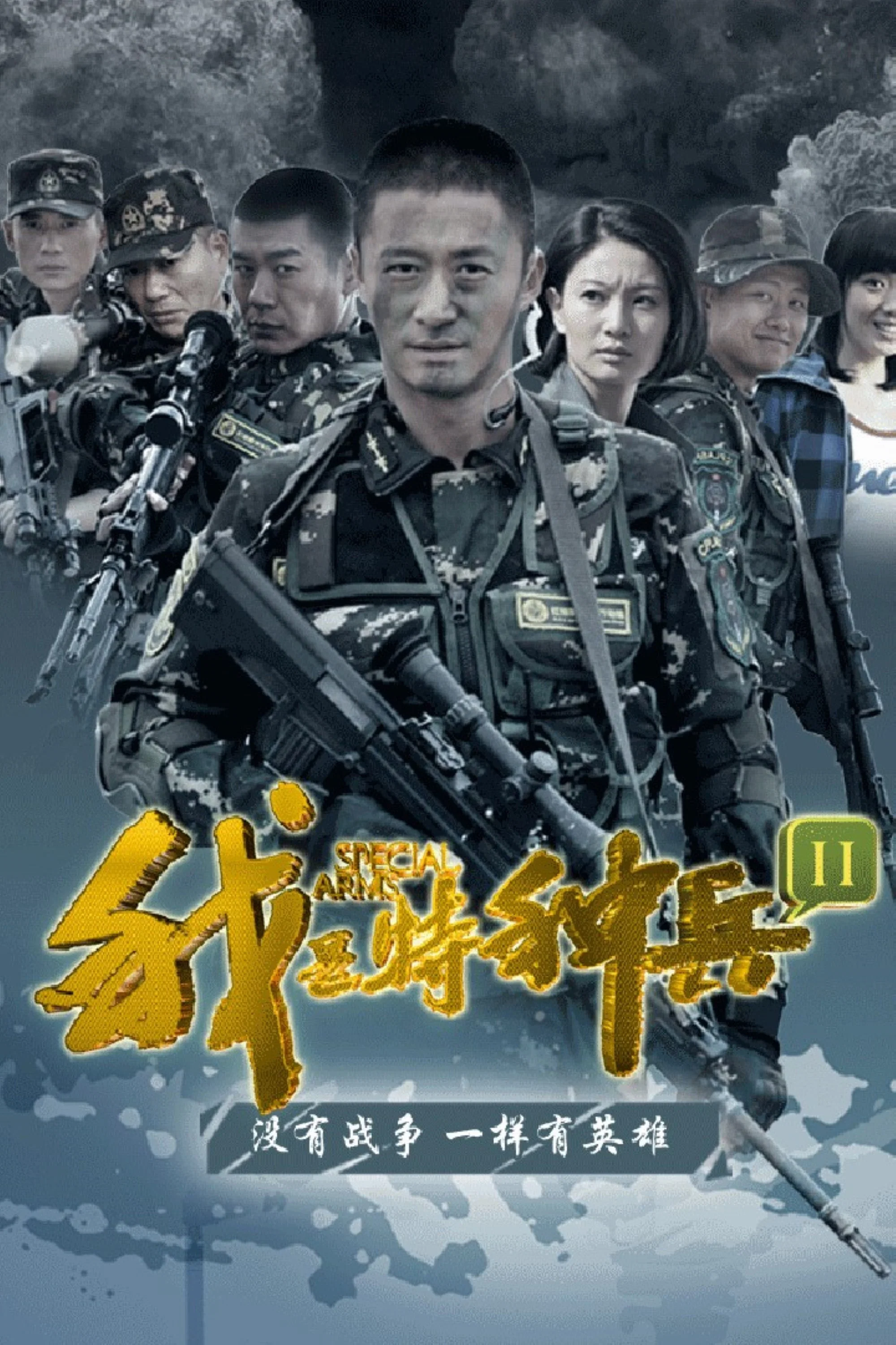 《我是特种兵之利刃出鞘》海报