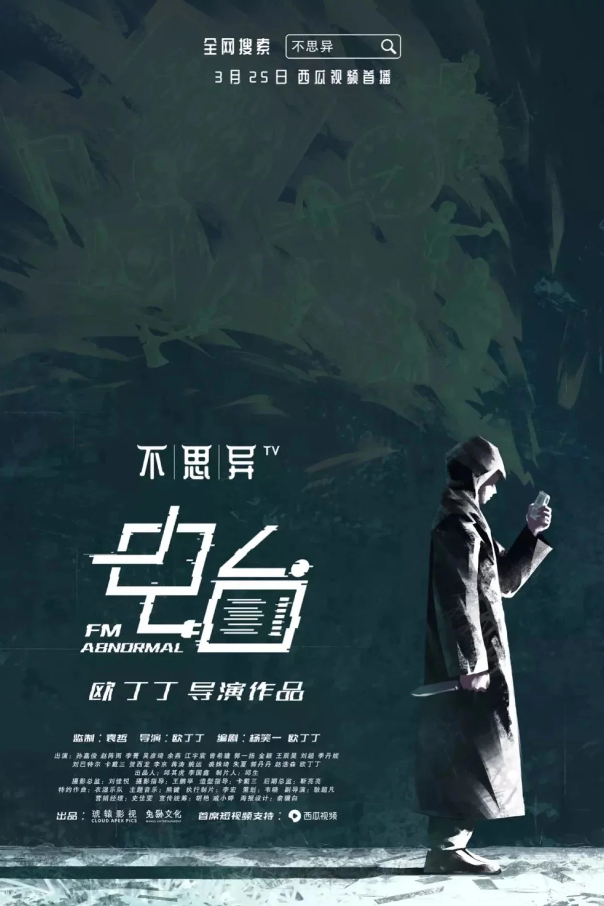 《不思异：电台》海报