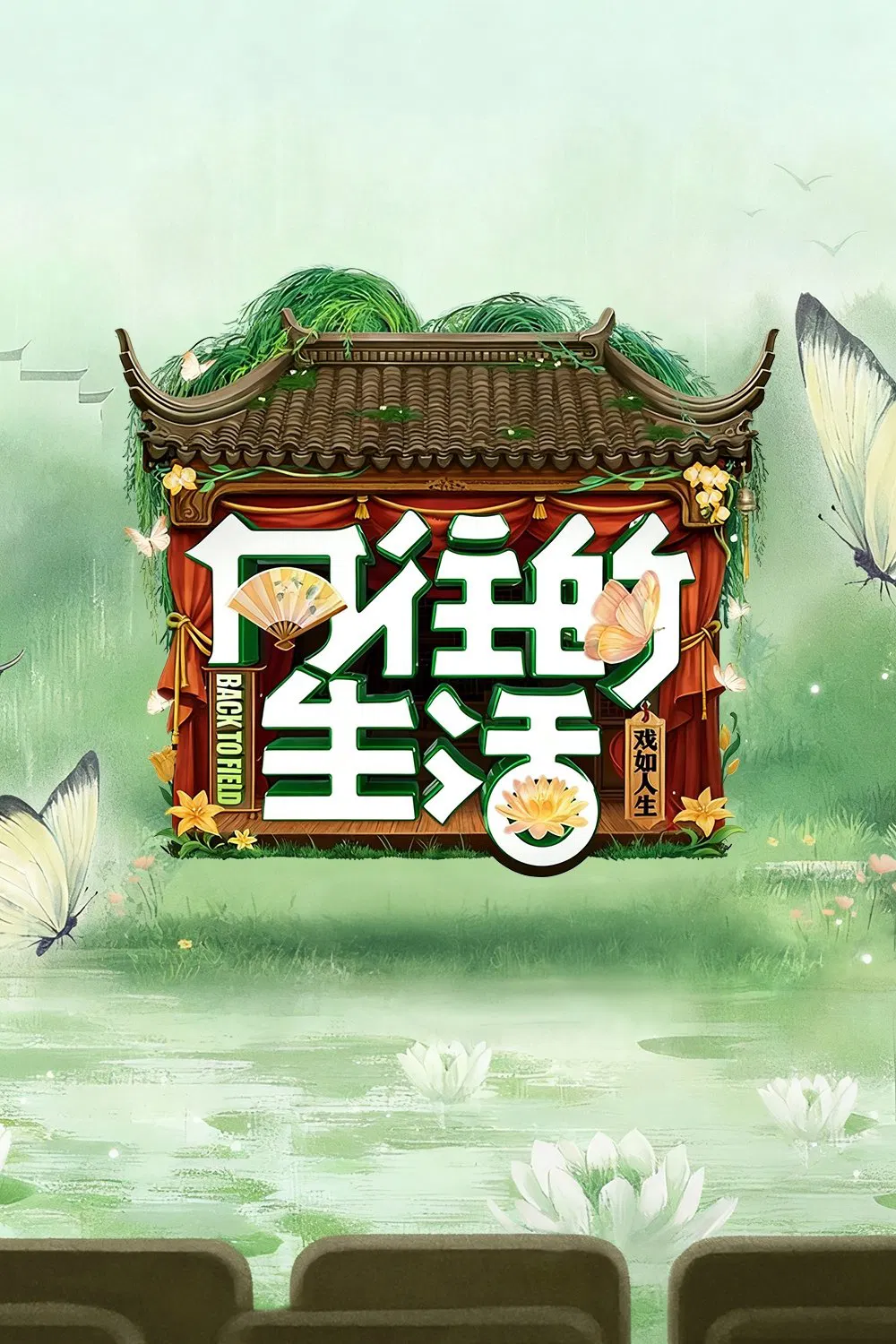 《向往的生活》海报