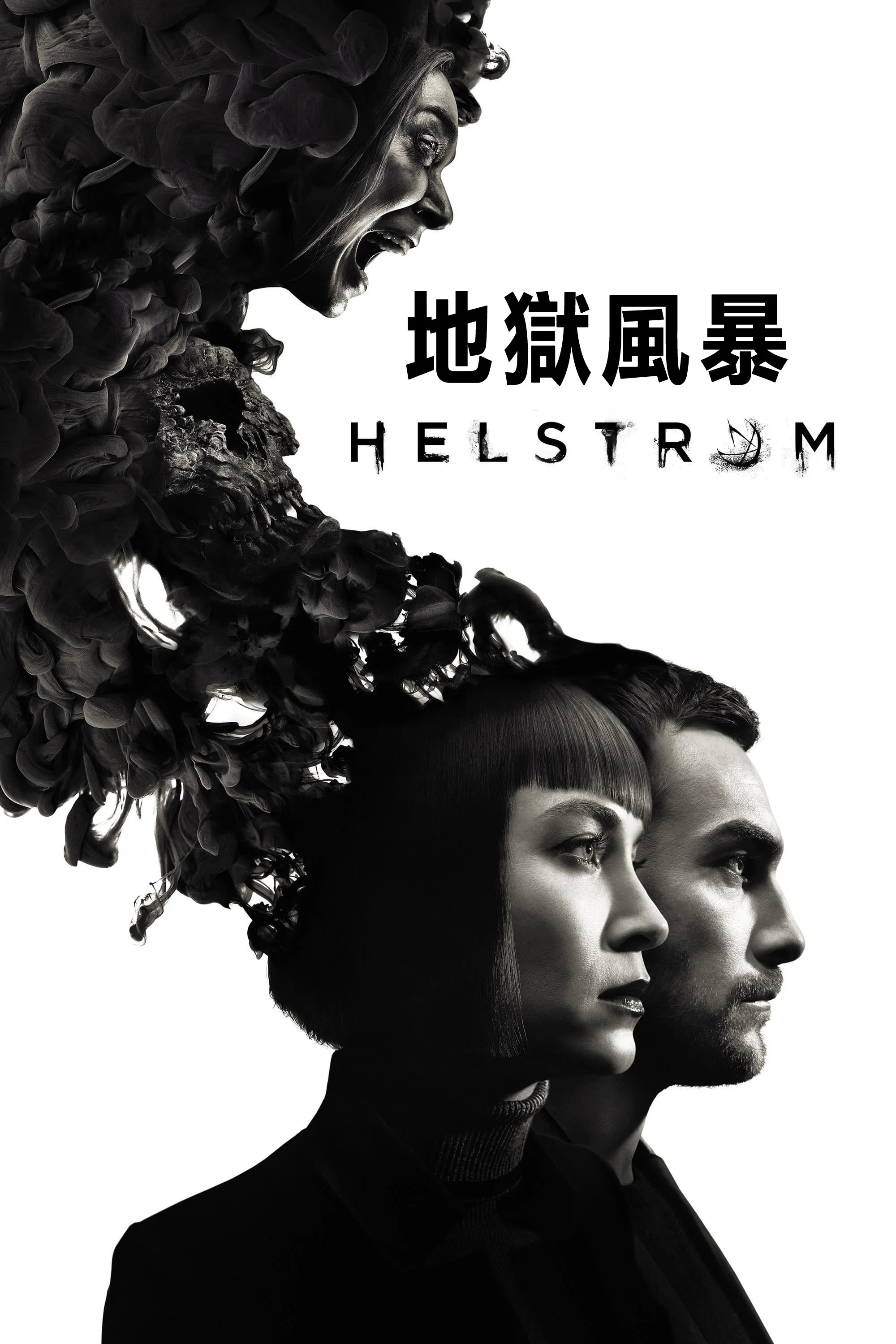 《地狱风暴》海报