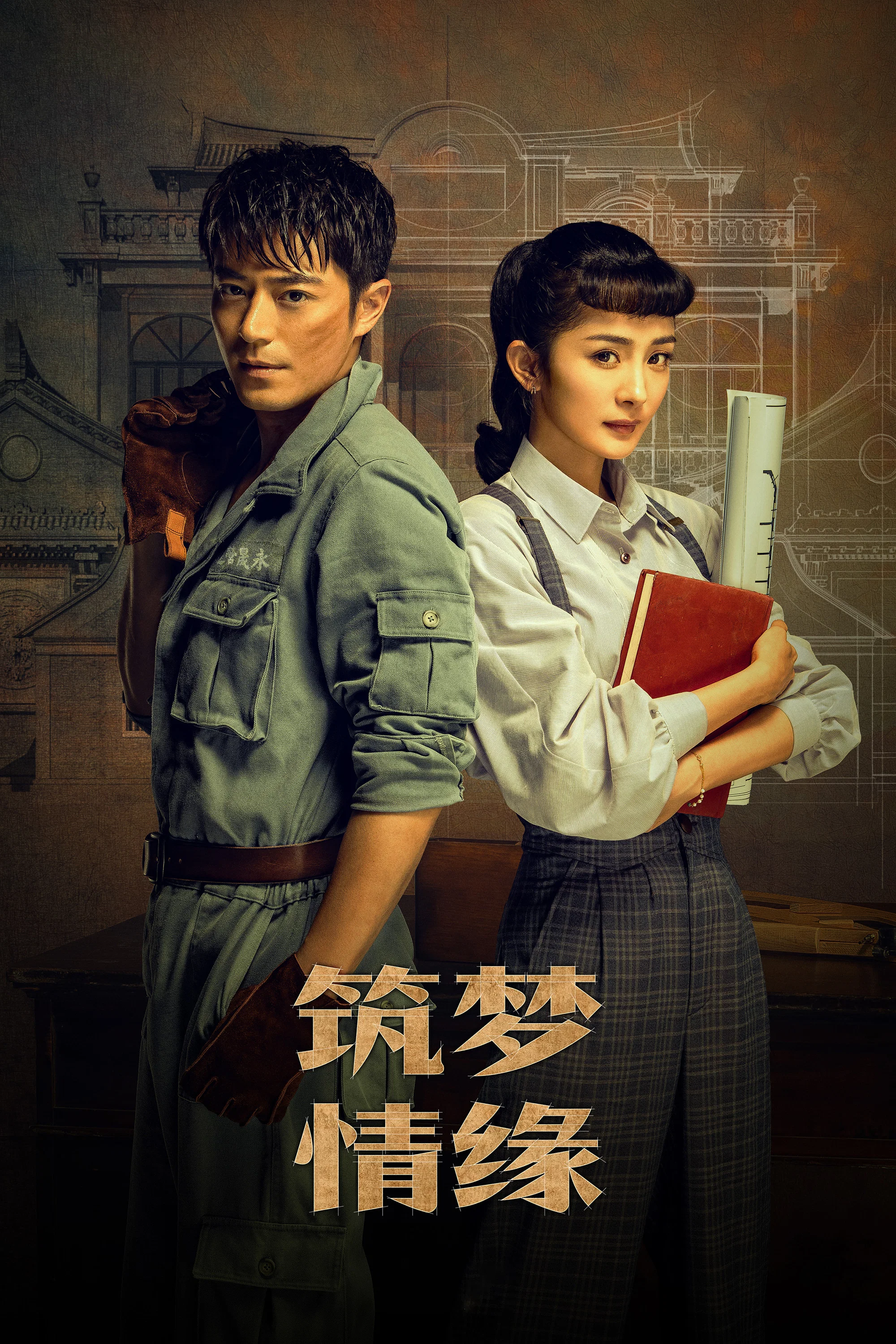 《筑梦情缘》海报