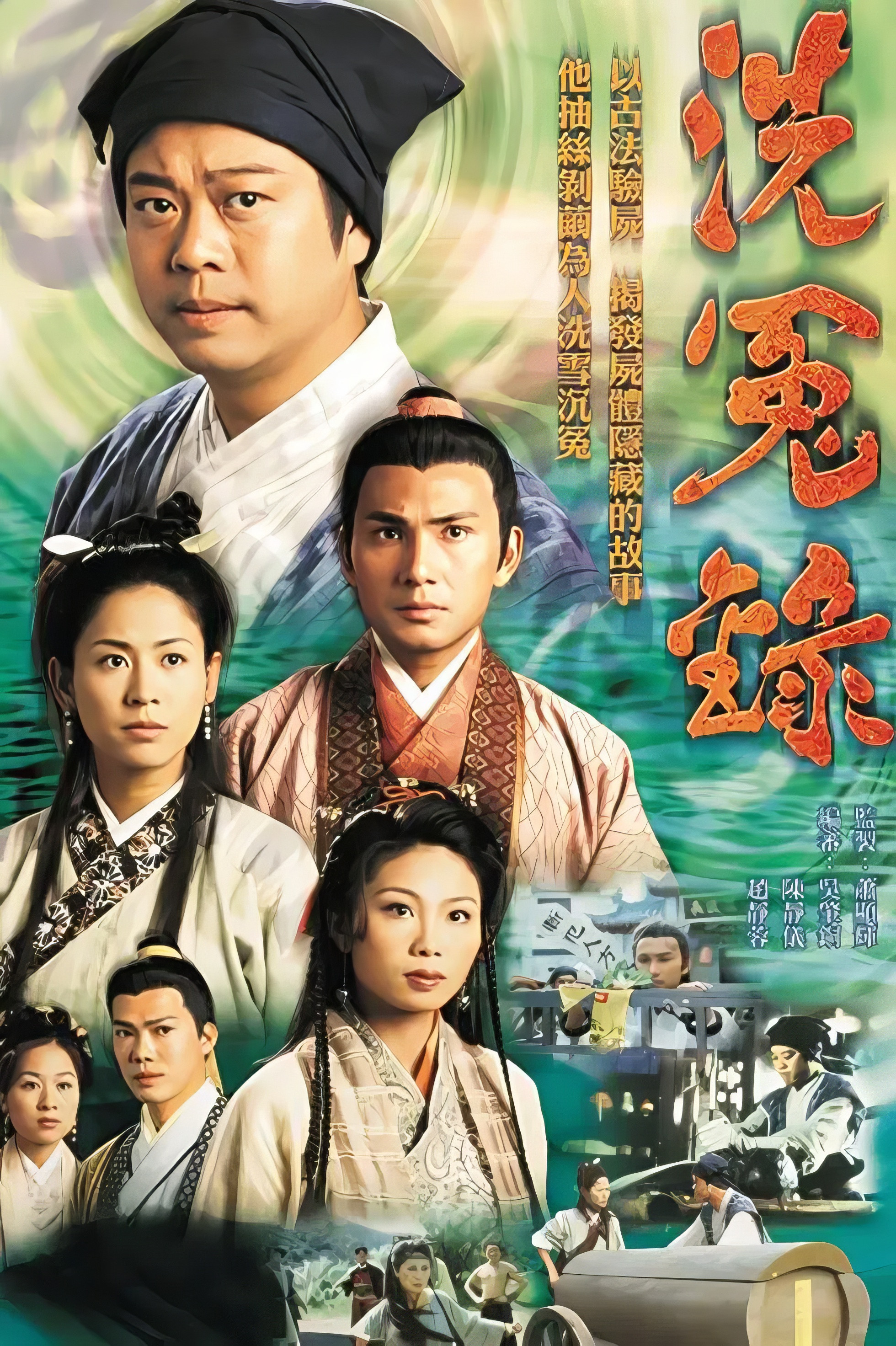 《洗冤录》海报
