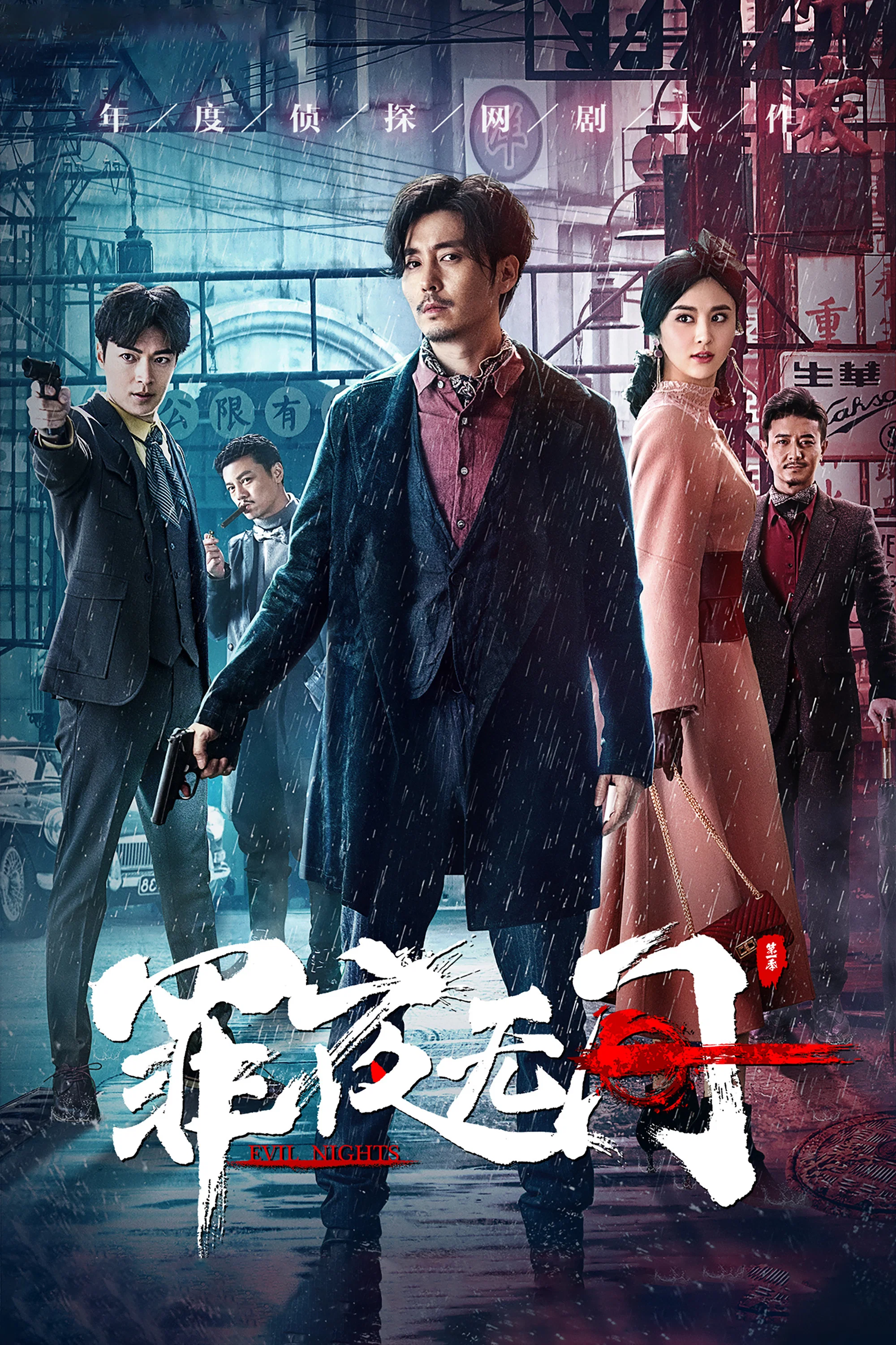 《罪夜无间》海报