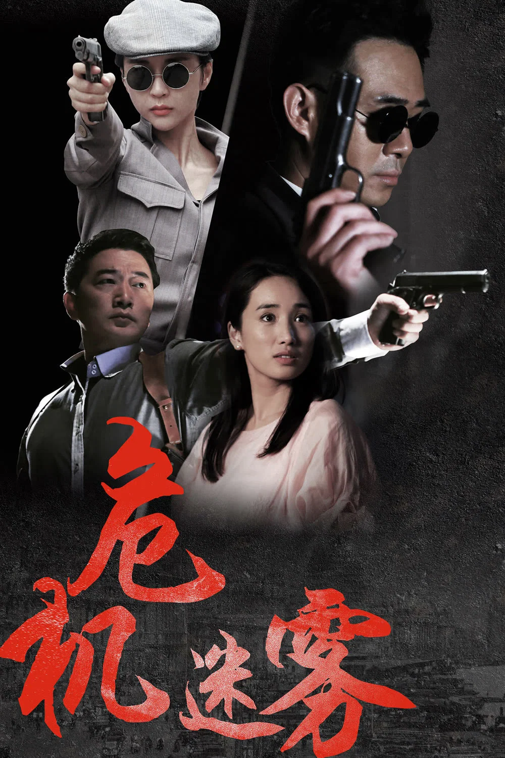 《危机迷雾》海报