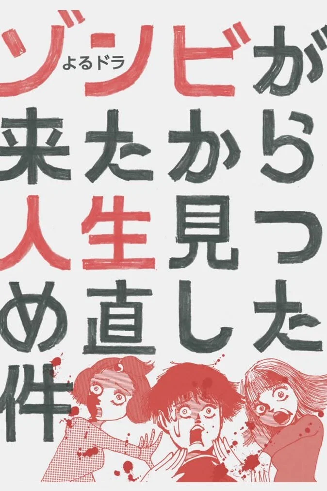 《从丧尸来到开始重新审视人生的这档事》海报