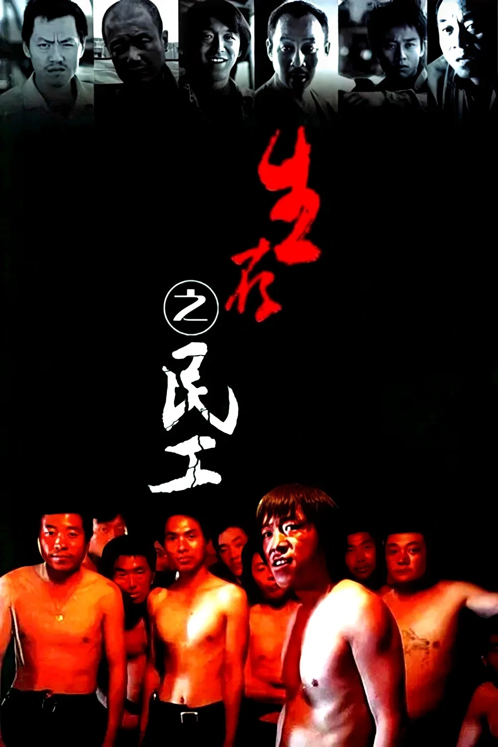 《生存之民工》海报