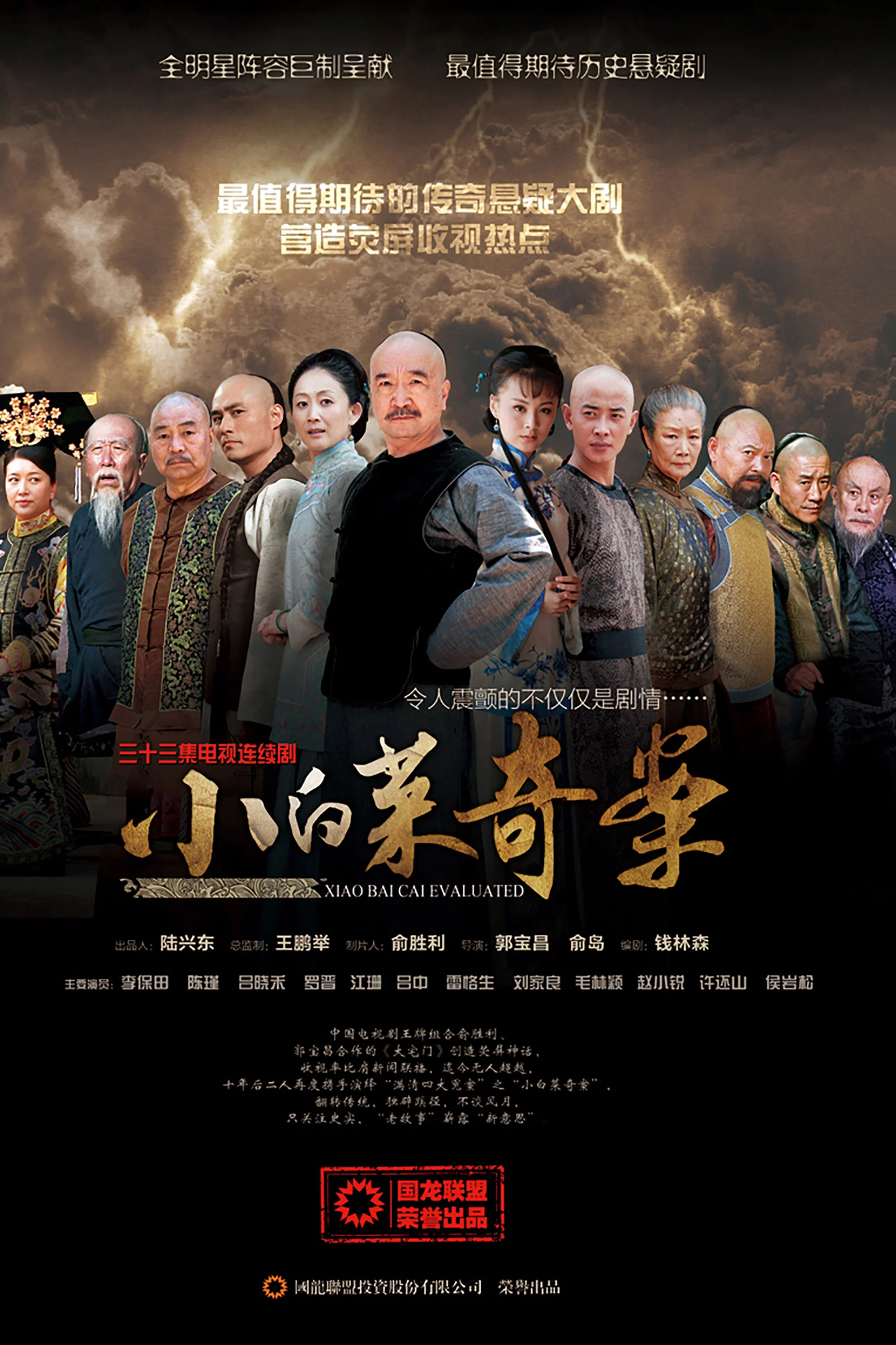 《小白菜奇案》海报