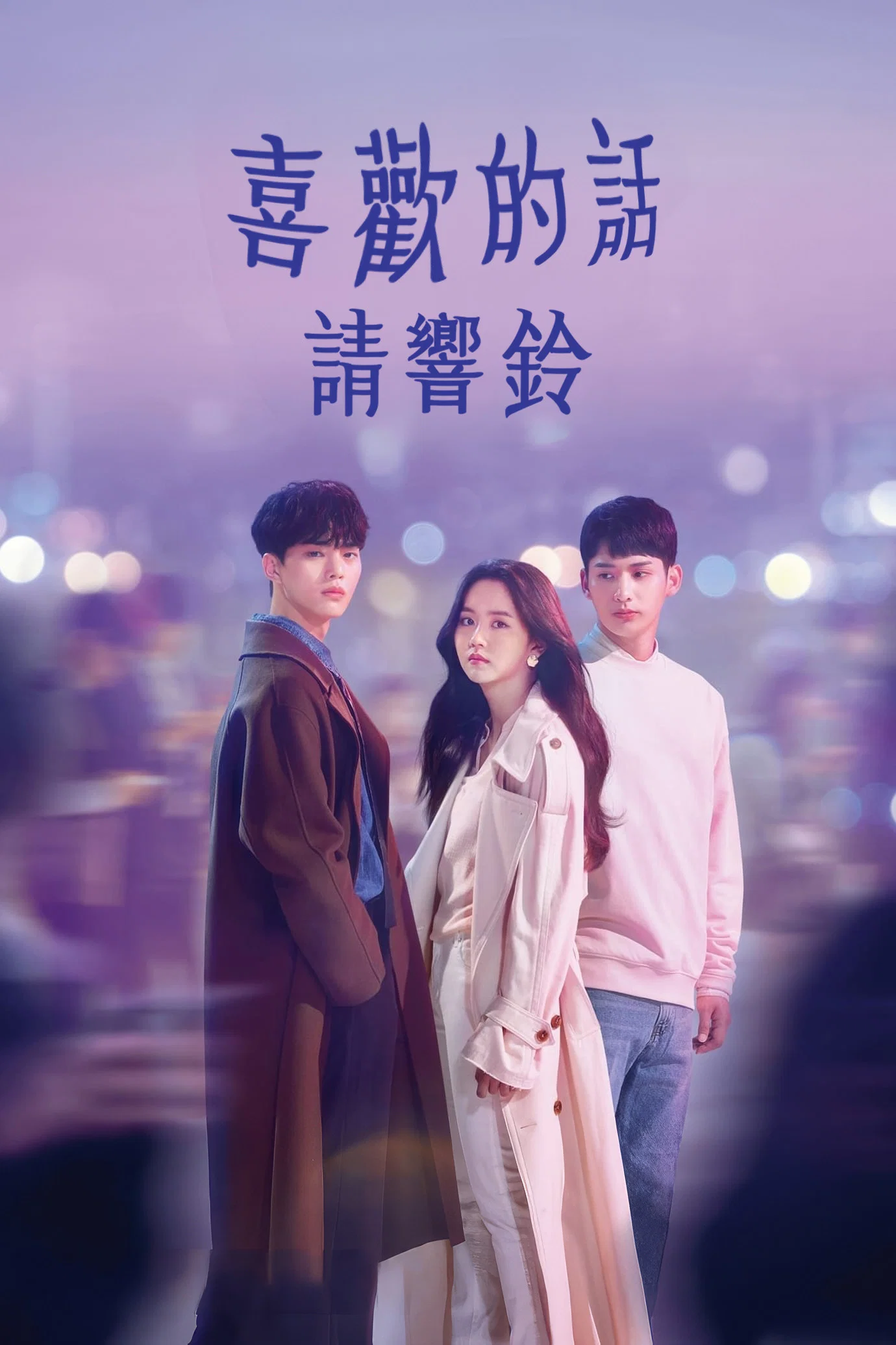 《喜欢的话请响铃》海报