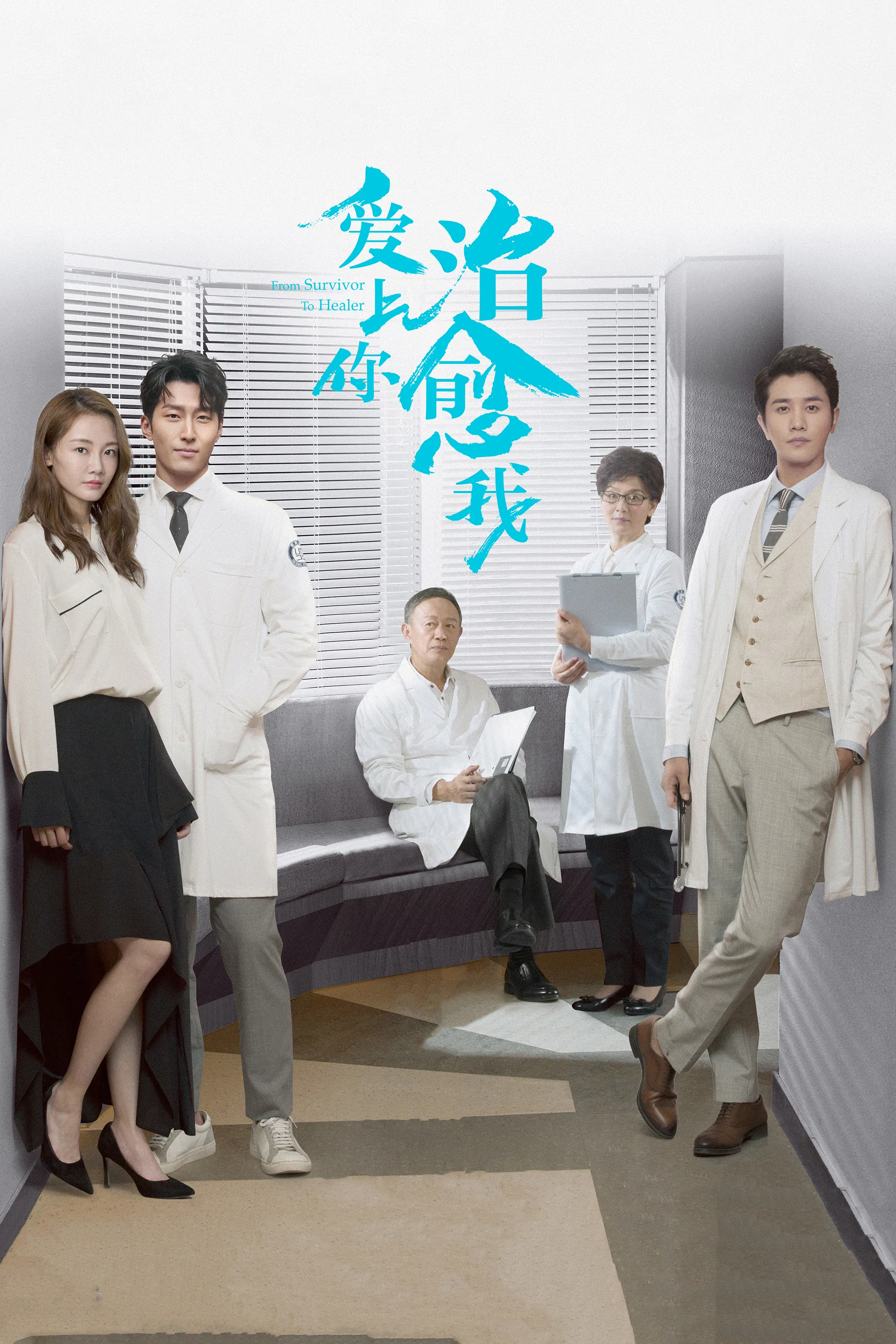 《爱上你治愈我》海报