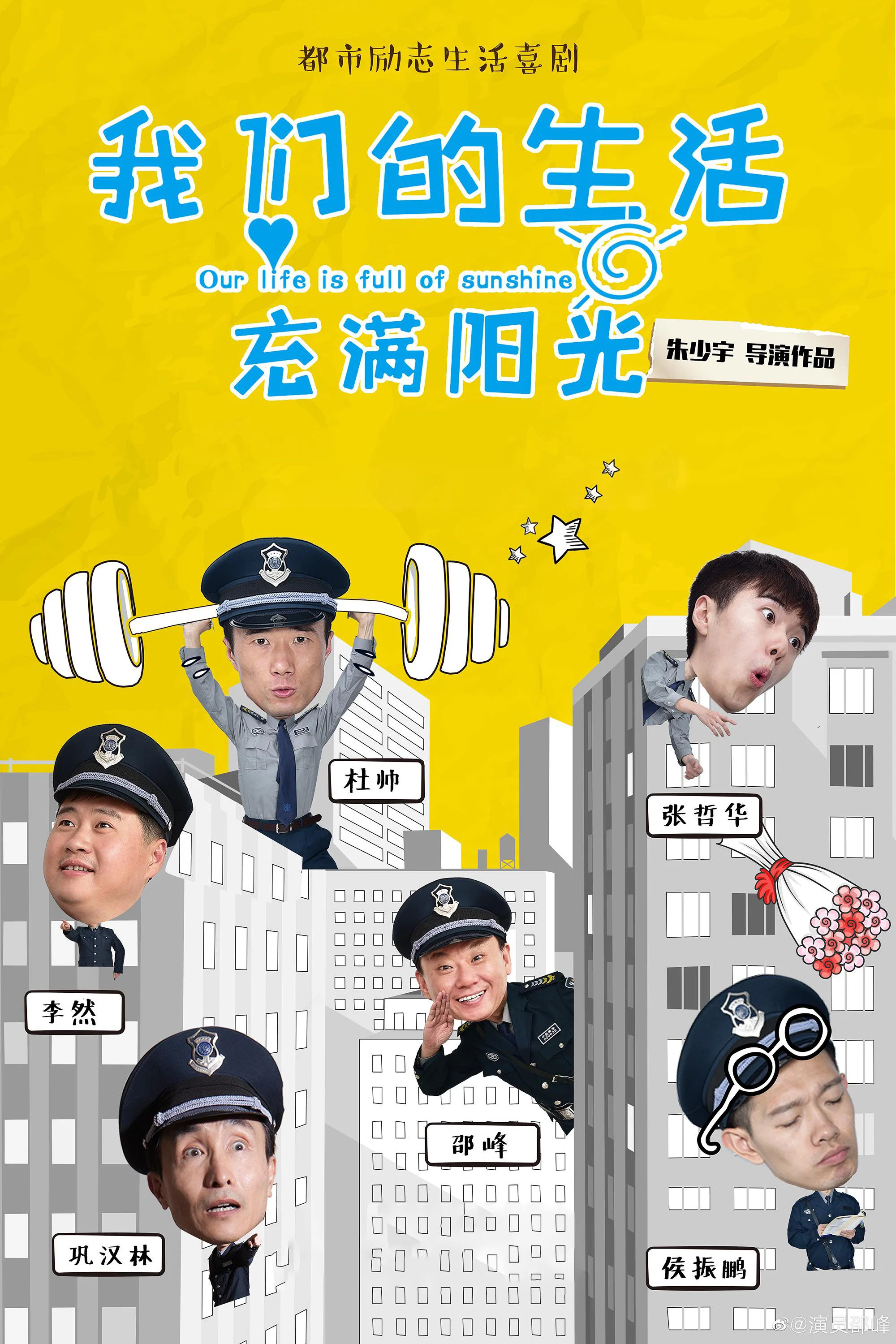 《我们的生活充满阳光》海报