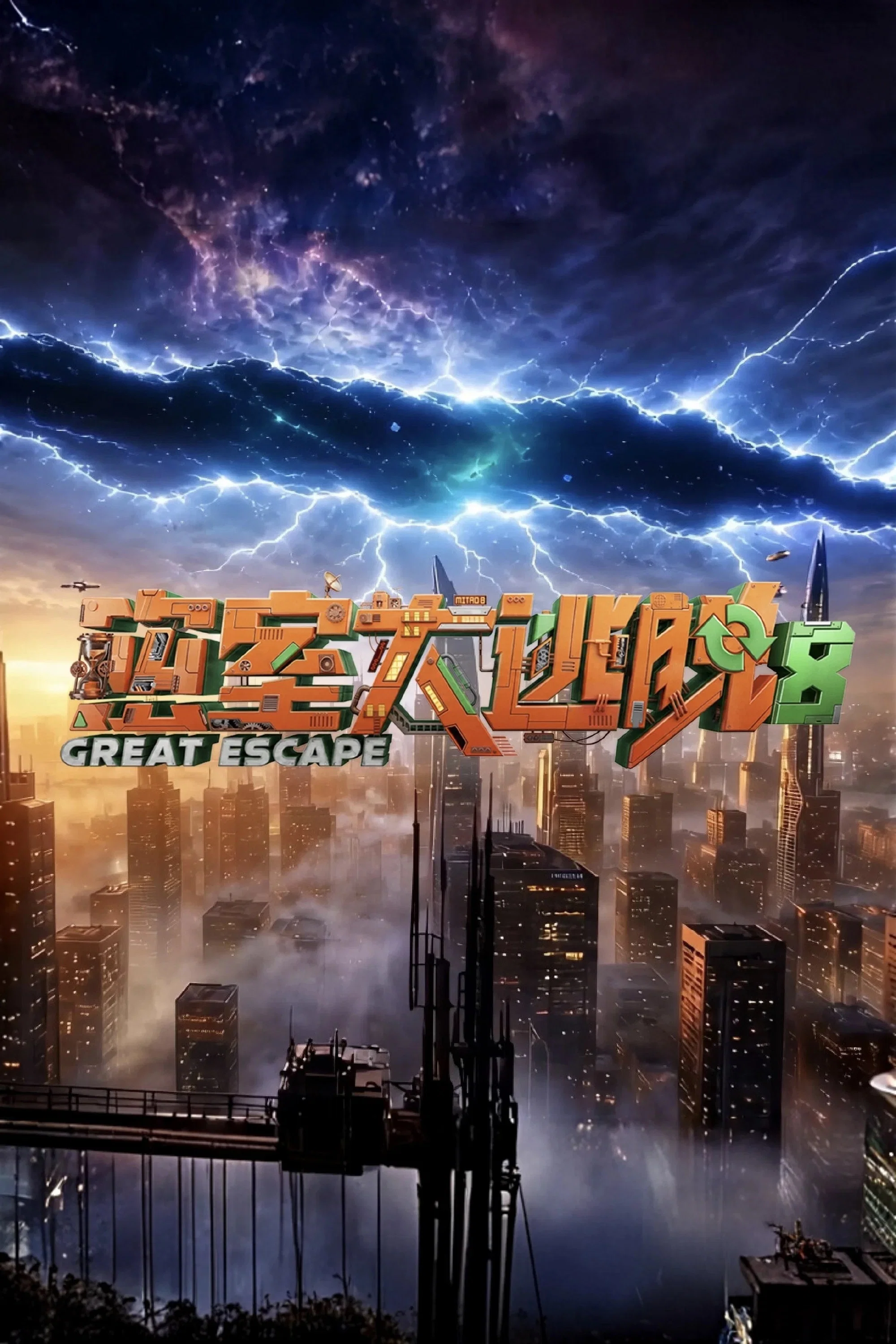 《密室大逃脱》海报