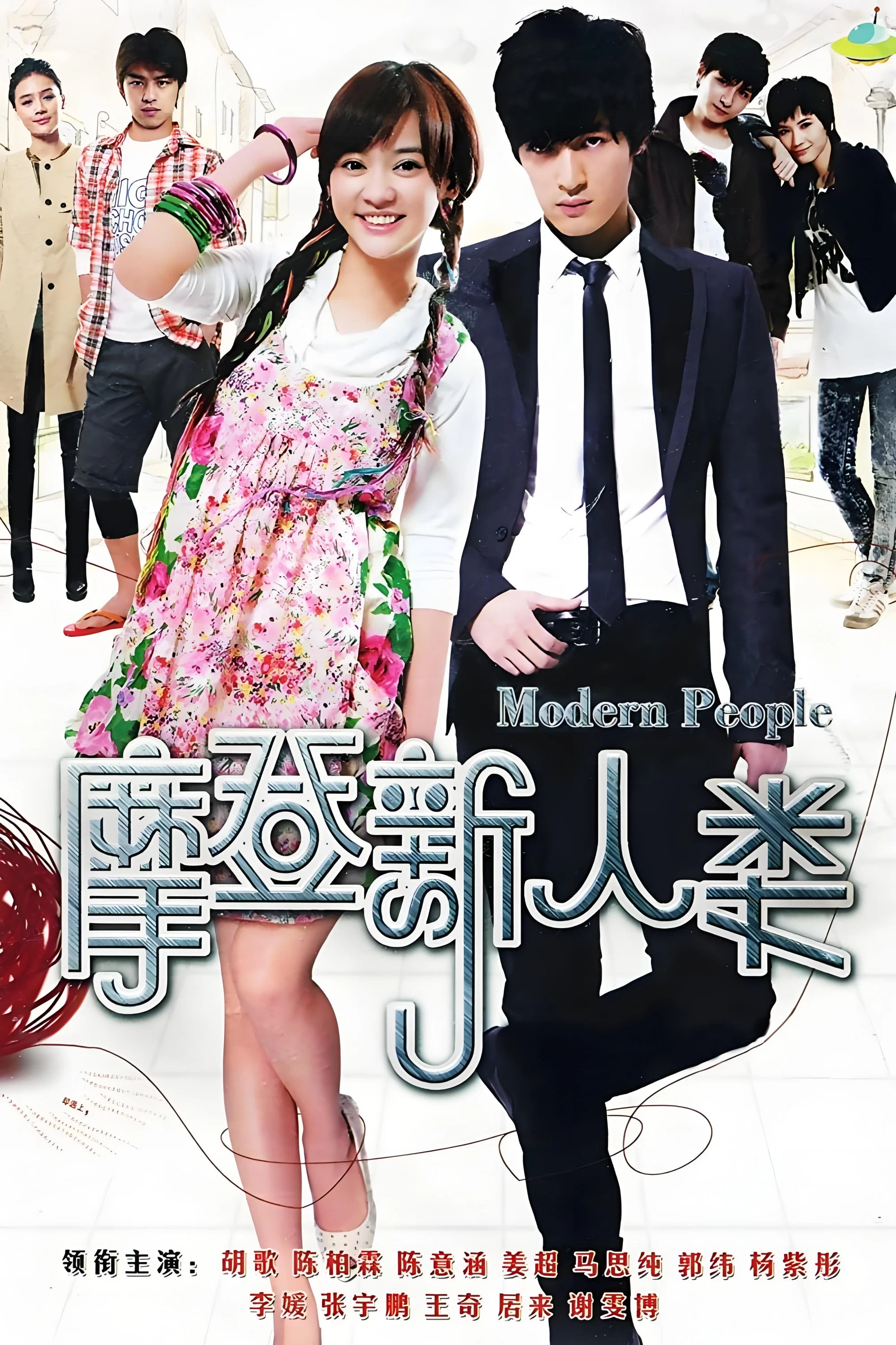 摩登新人类