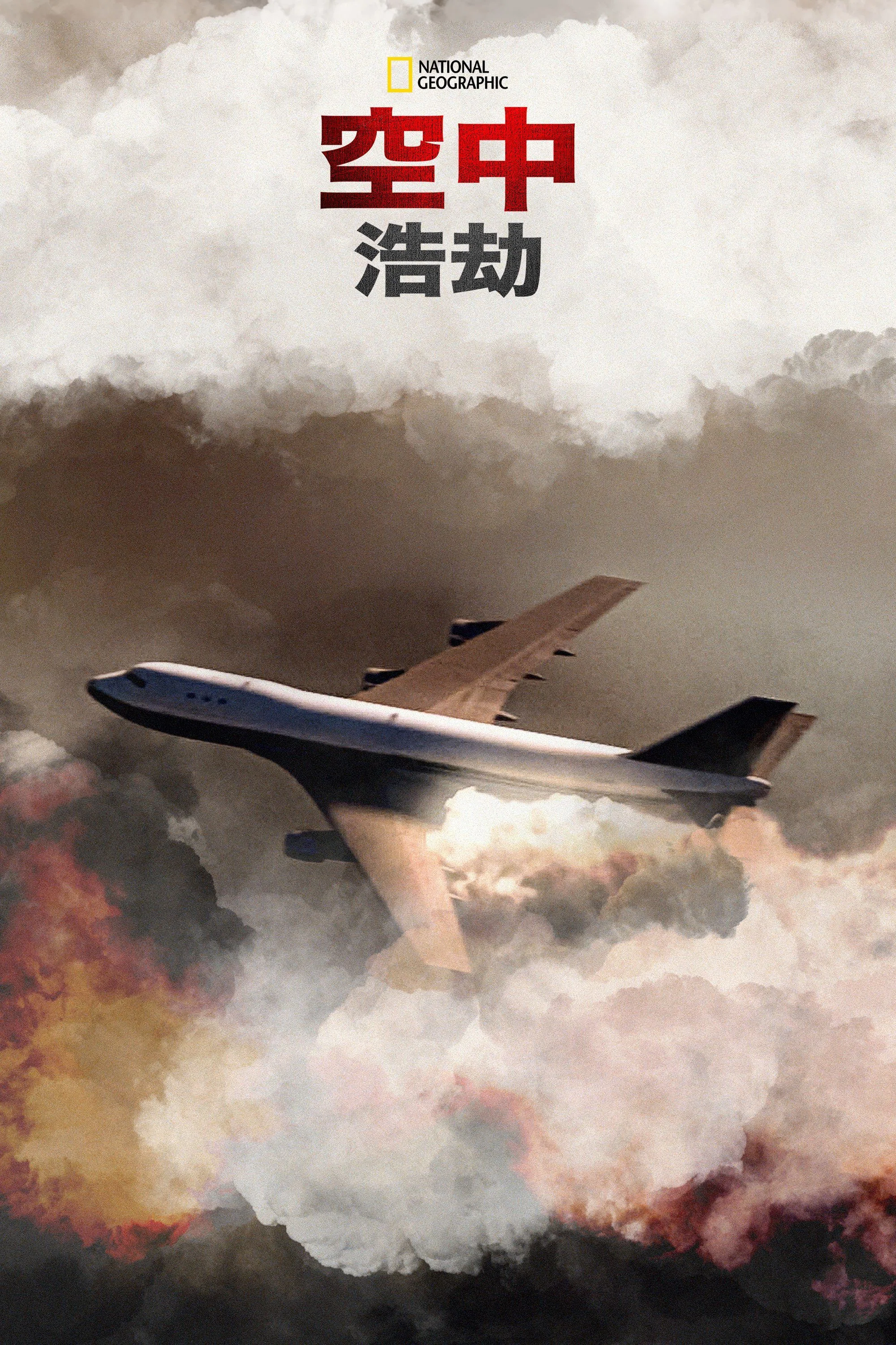 《空中浩劫》海报