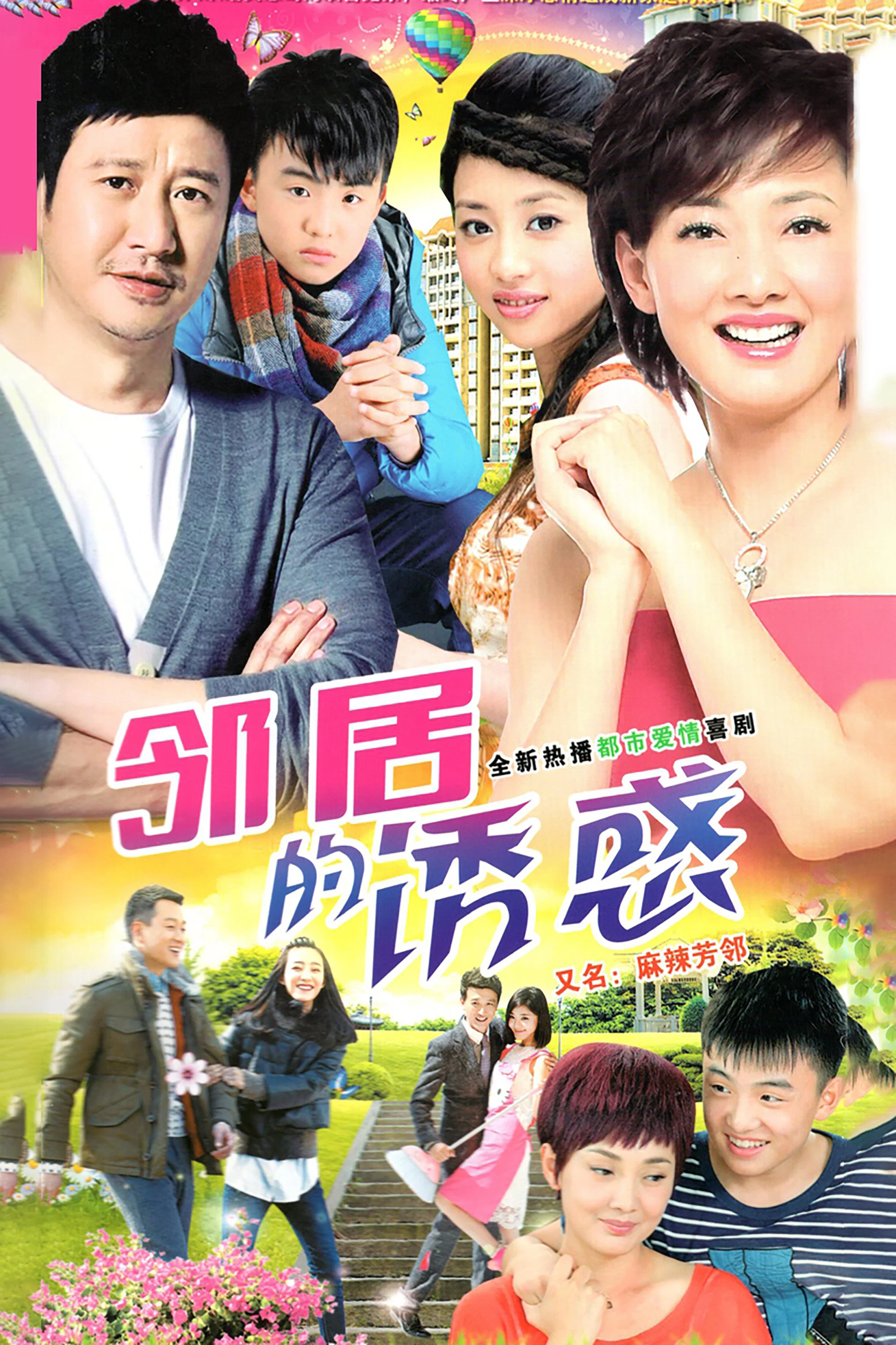 《邻居的诱惑》海报