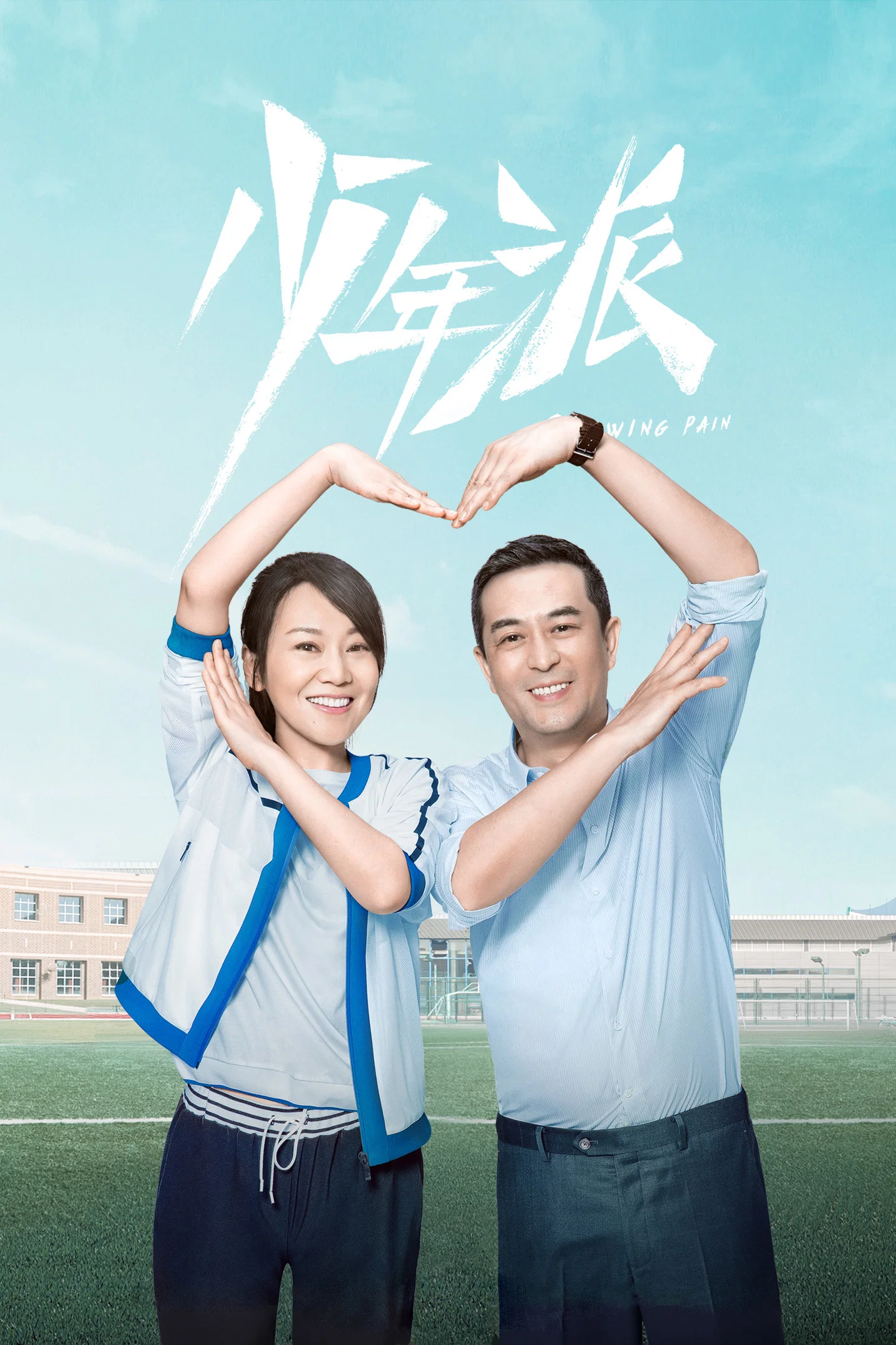 少年派 海报