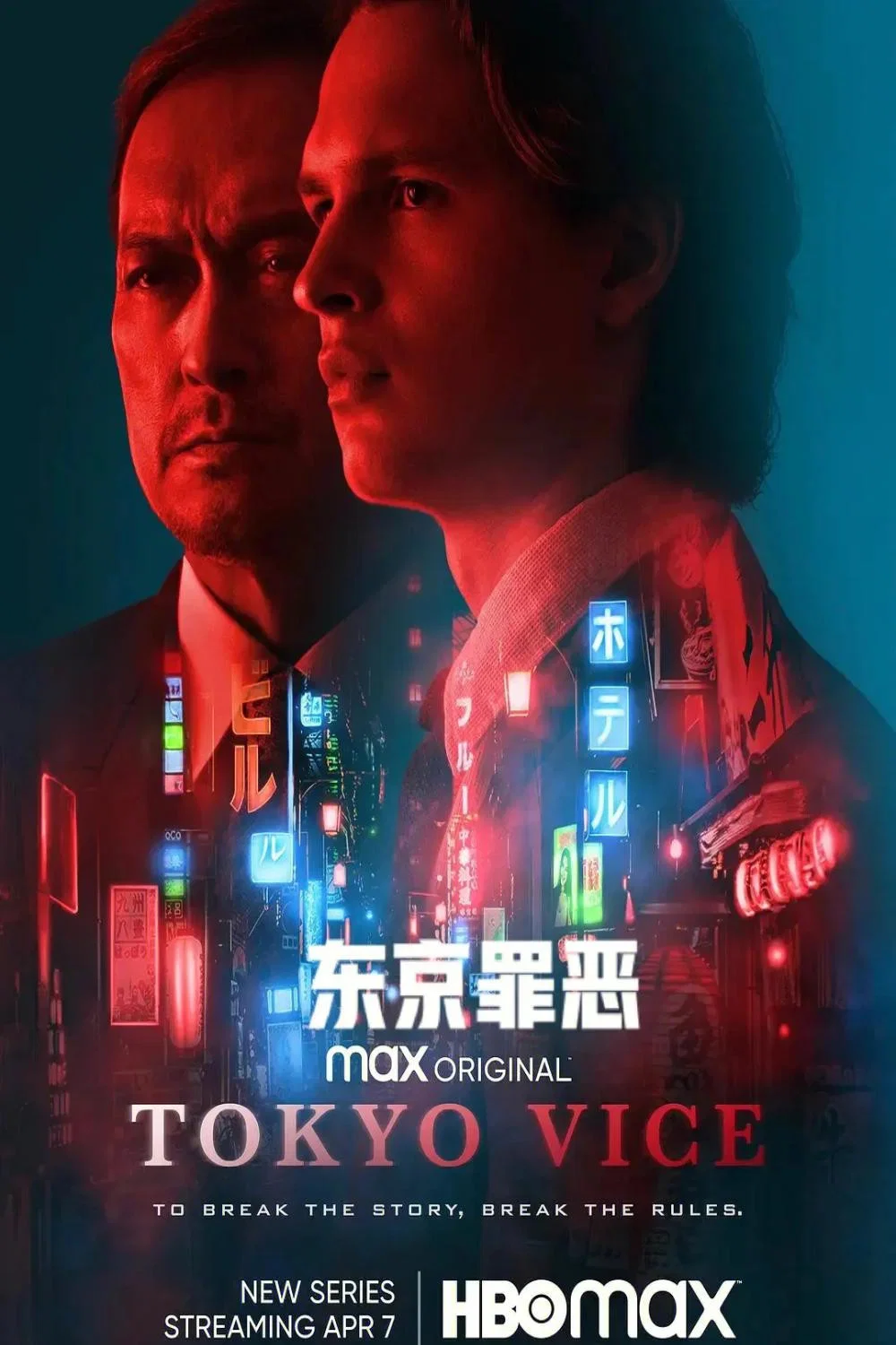 《东京罪恶》海报